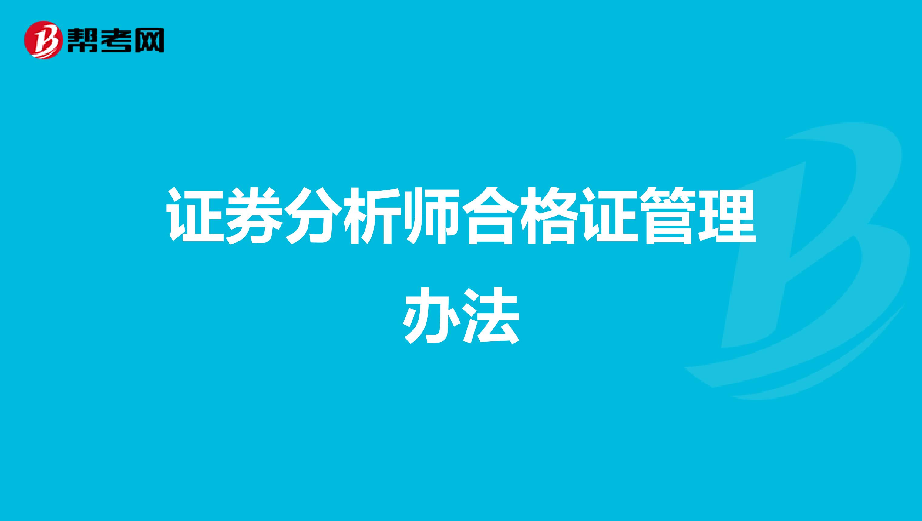 证券分析师合格证管理办法