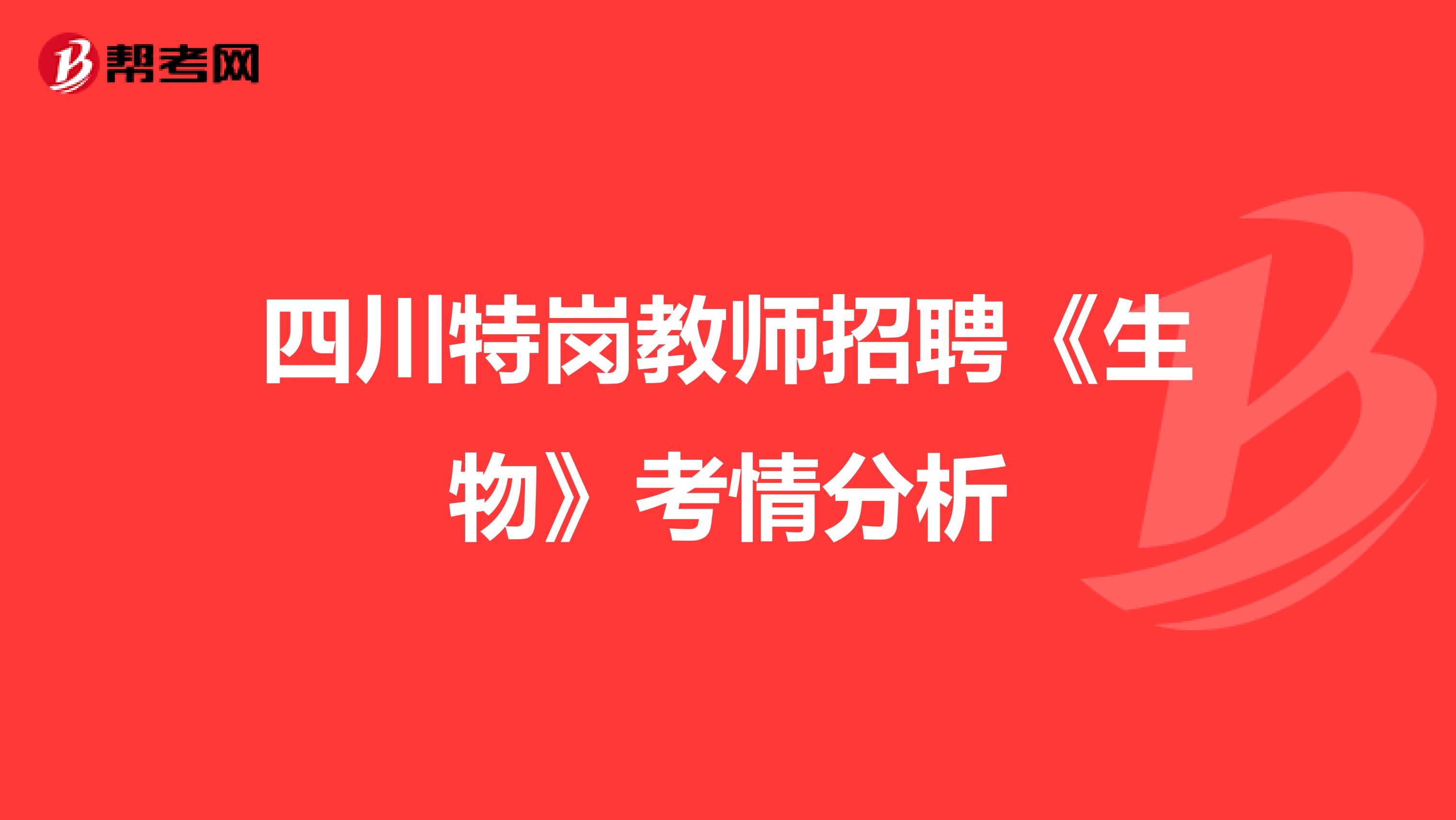 四川特岗教师招聘《生物》考情分析