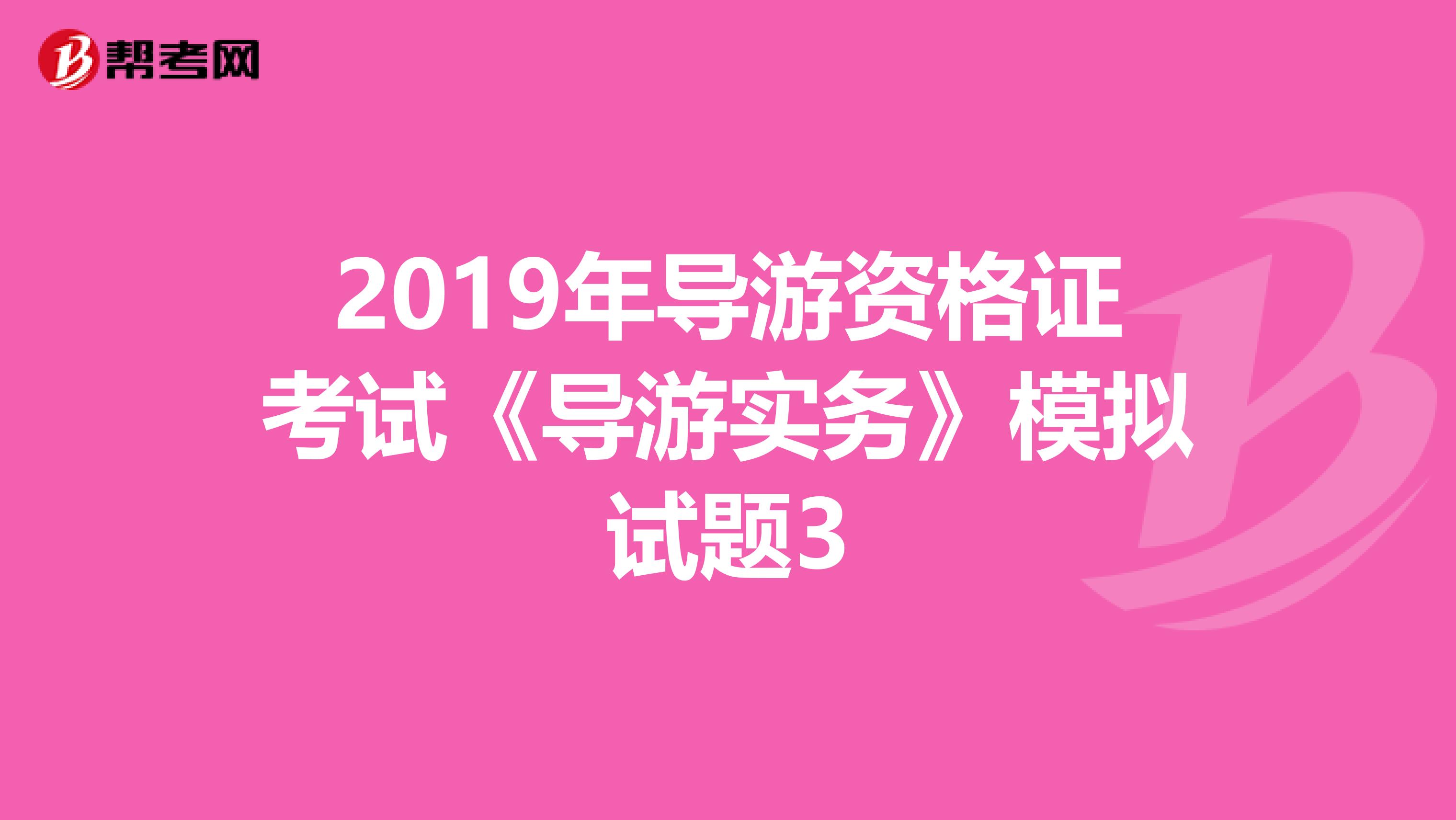 2019年导游资格证考试《导游实务》模拟试题3