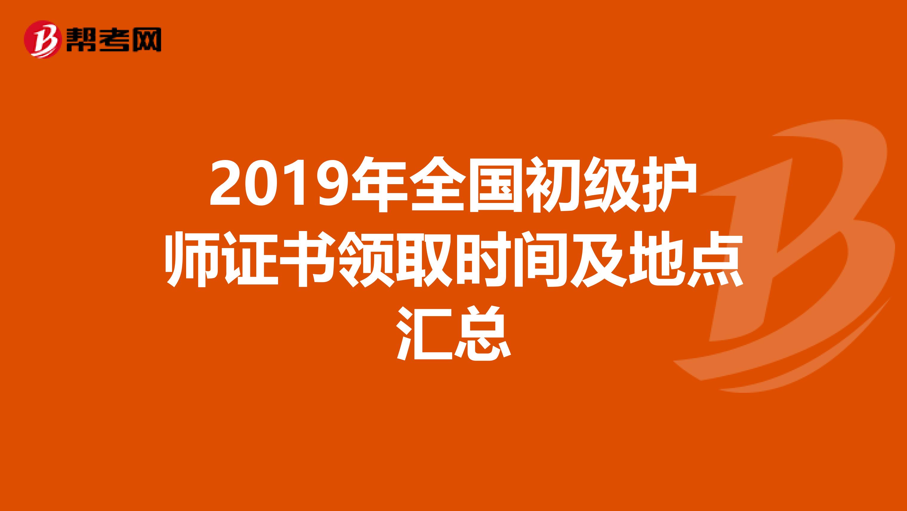 2019年全国初级护师证书领取时间及地点汇总