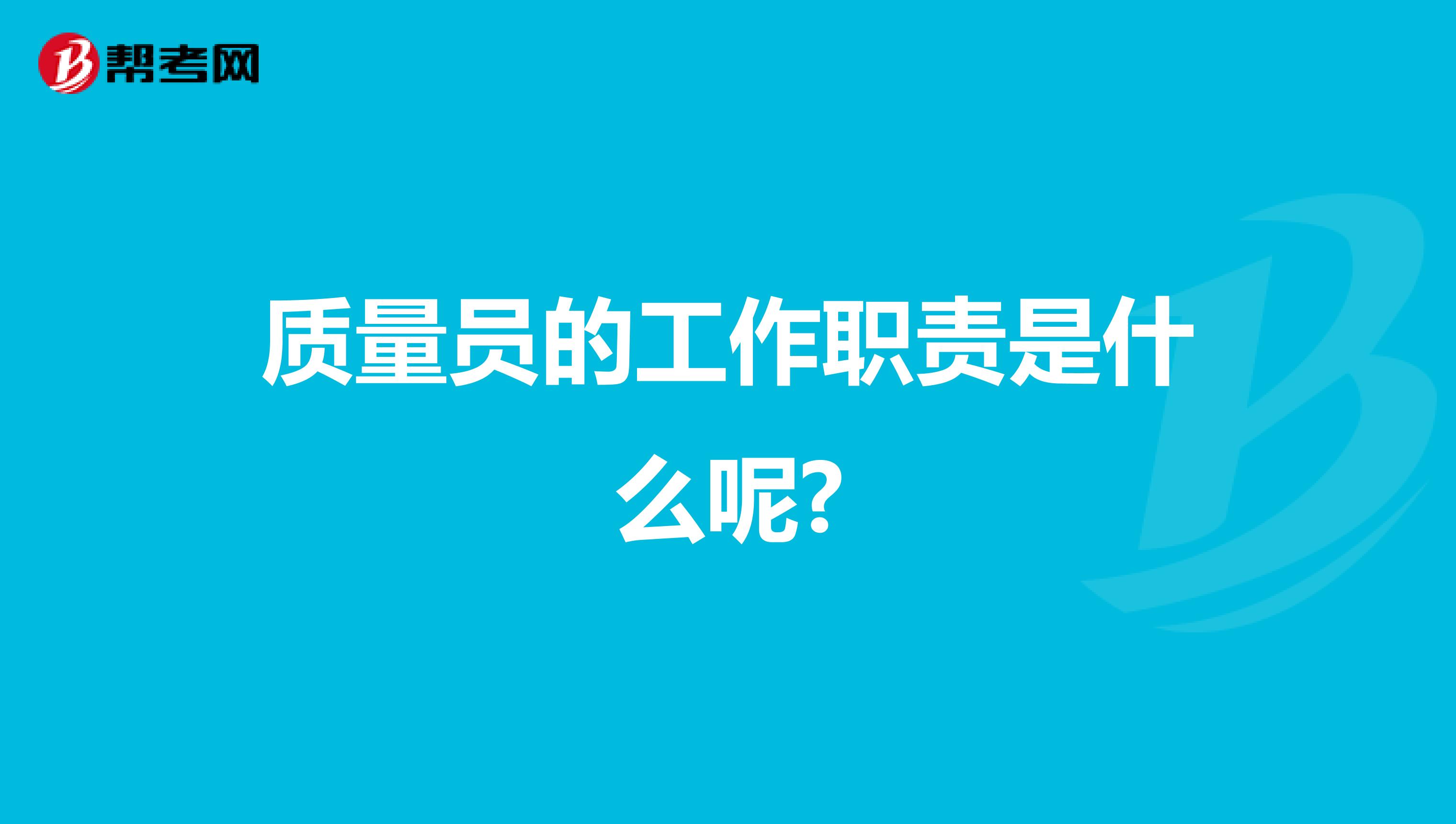 质量员的工作职责是什么呢?