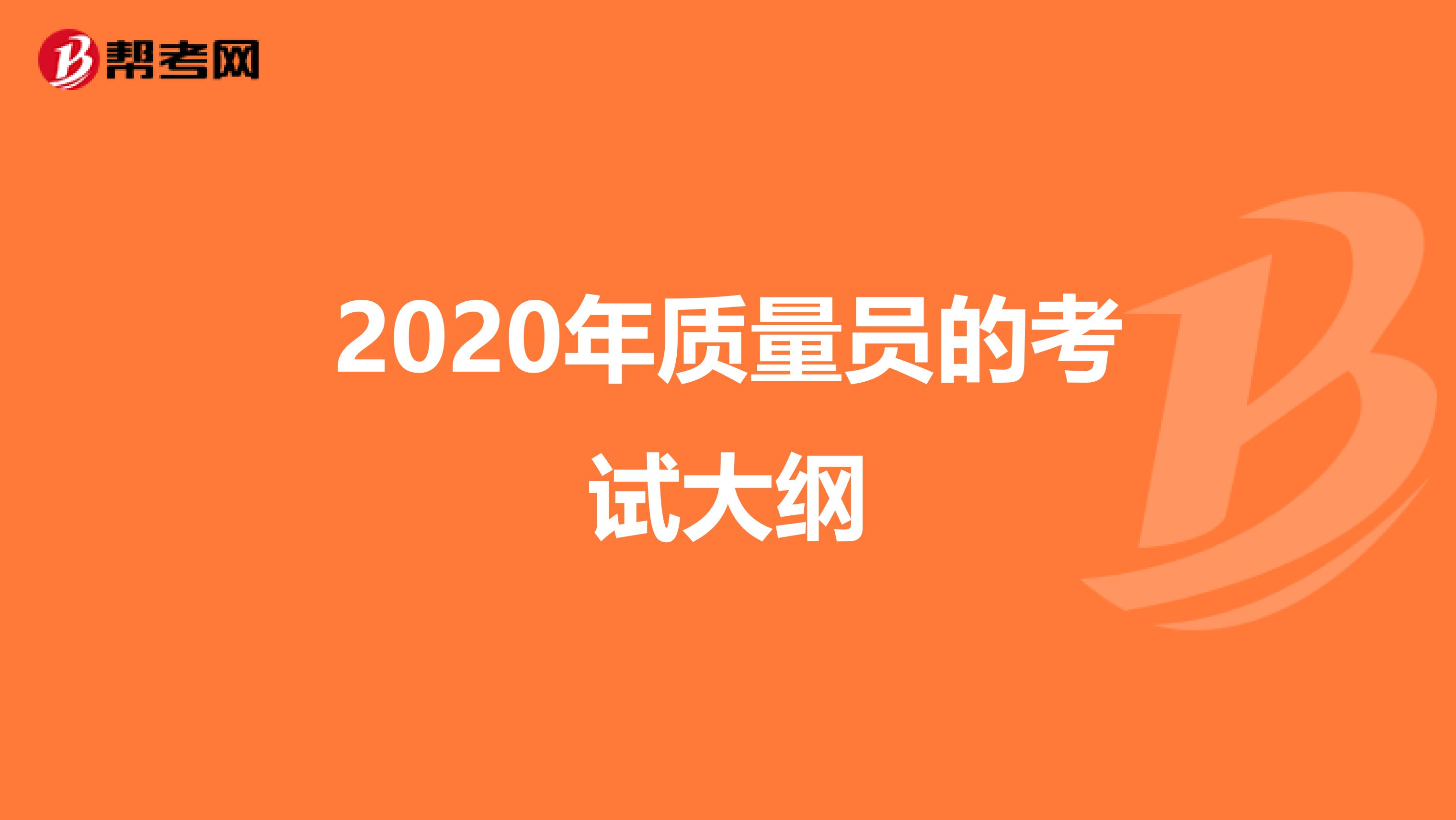 2020年质量员的考试大纲