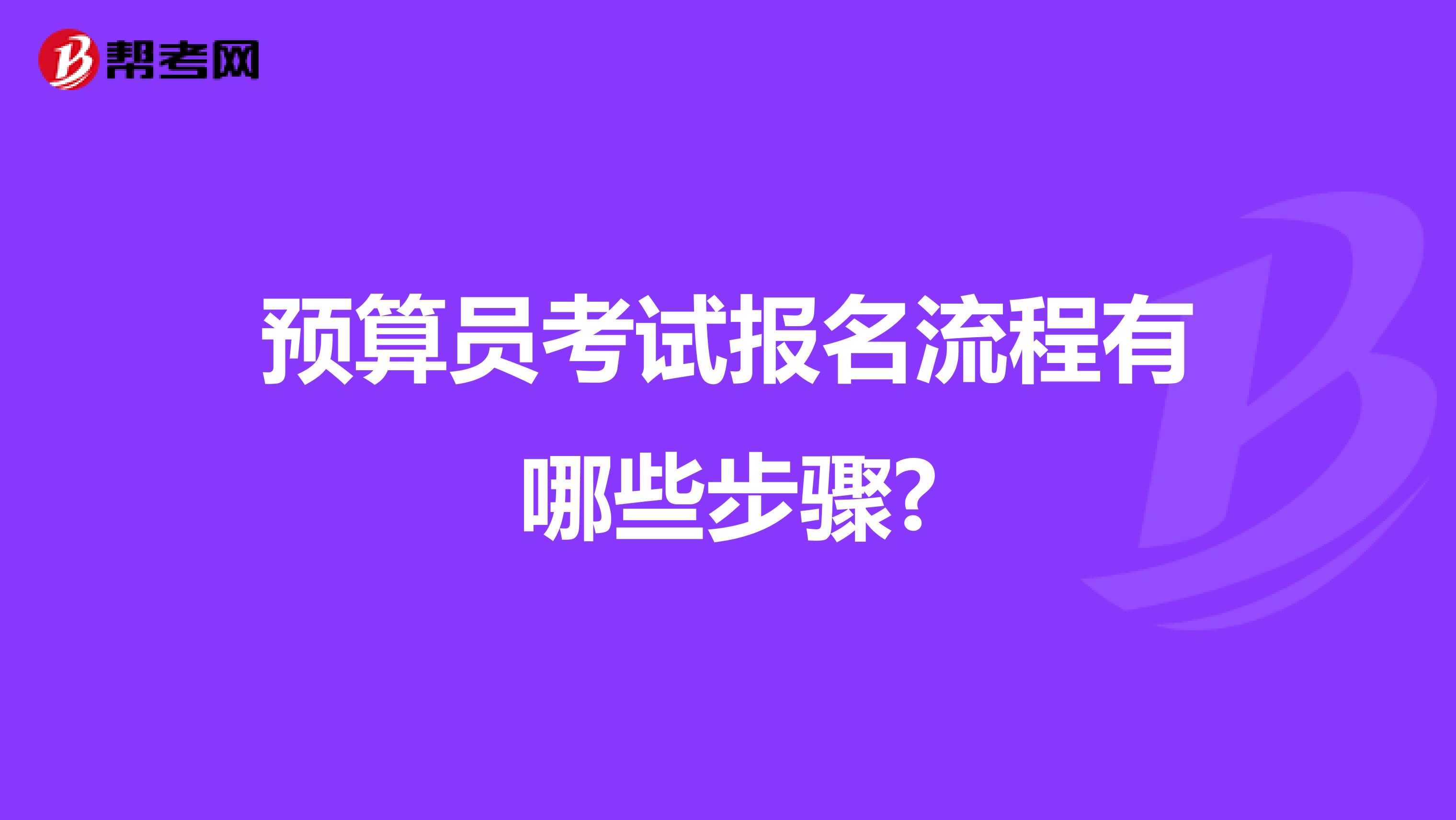 预算员考试报名流程有哪些步骤?