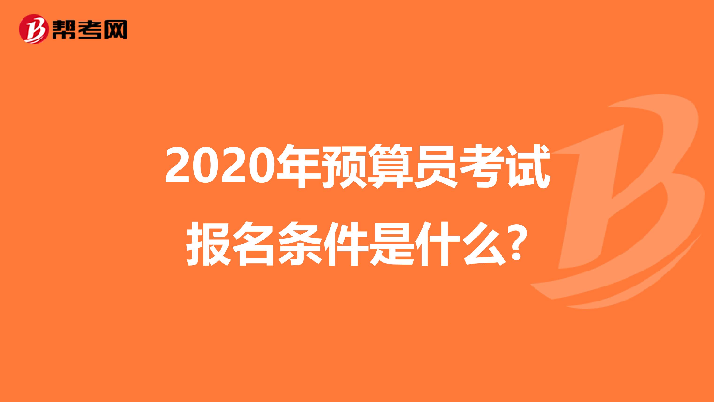 2020年预算员考试报名条件是什么?