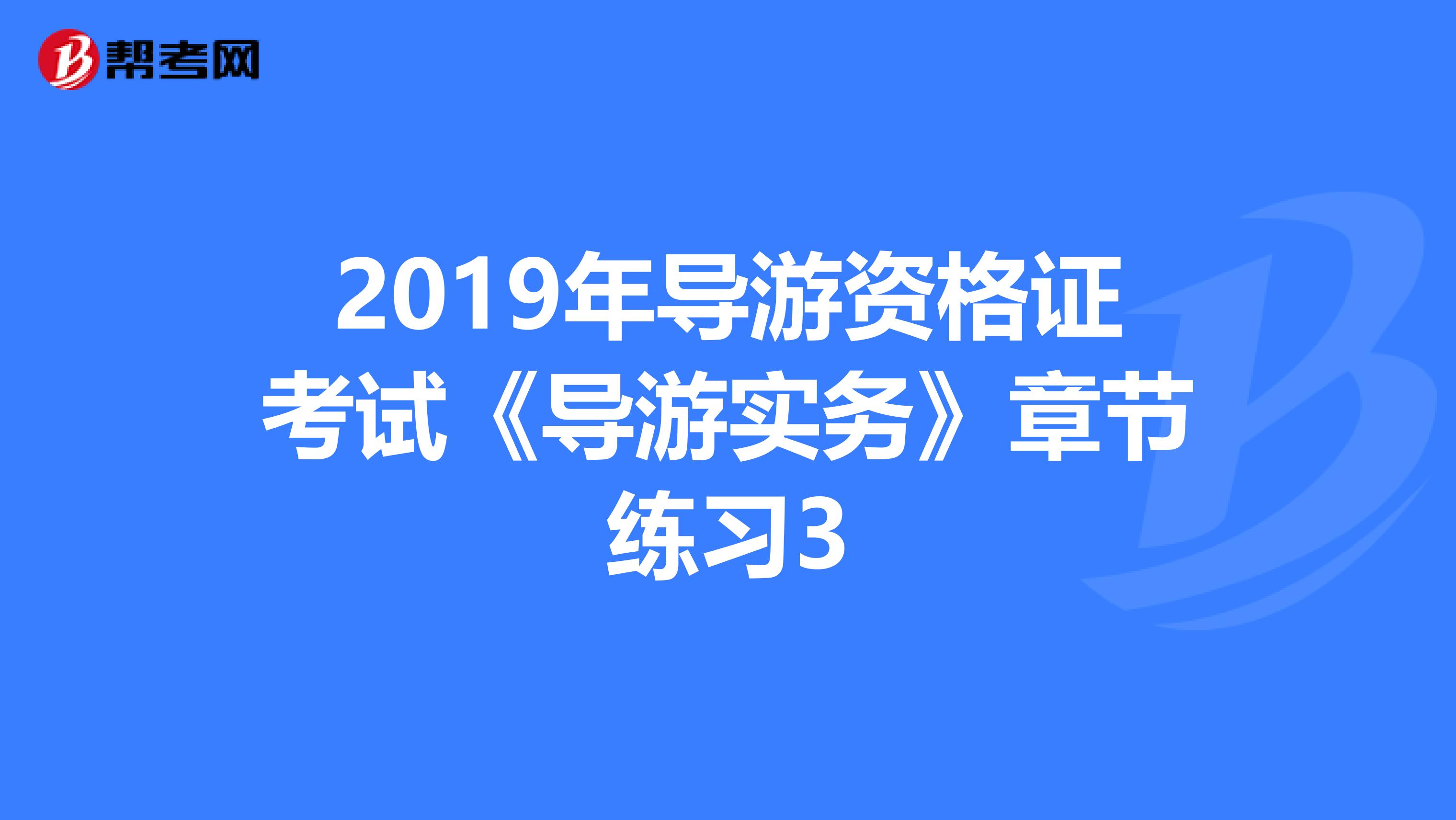 2019年导游资格证考试《导游实务》章节练习3