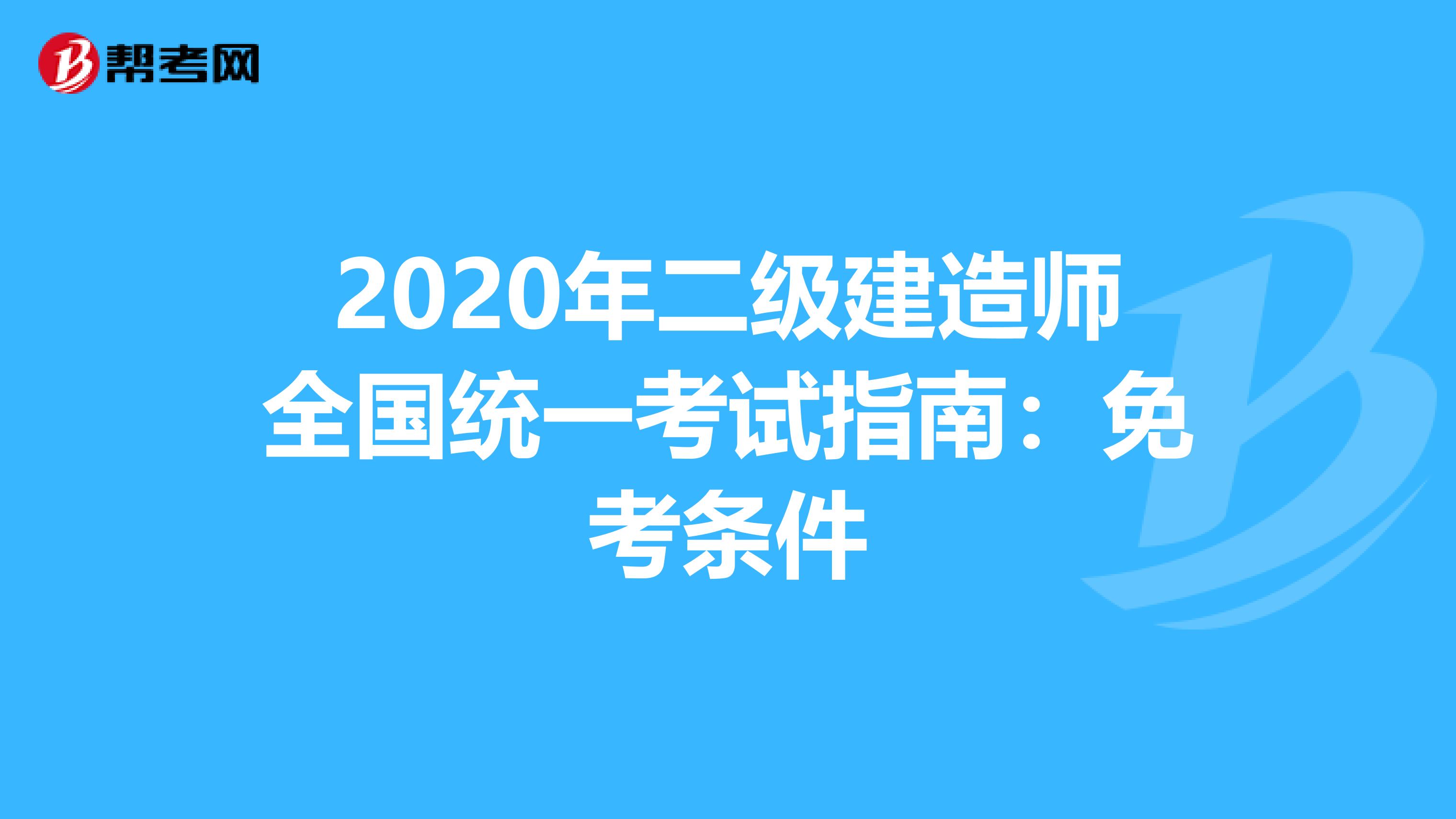 2020年二级建造师全国统一考试指南：免考条件