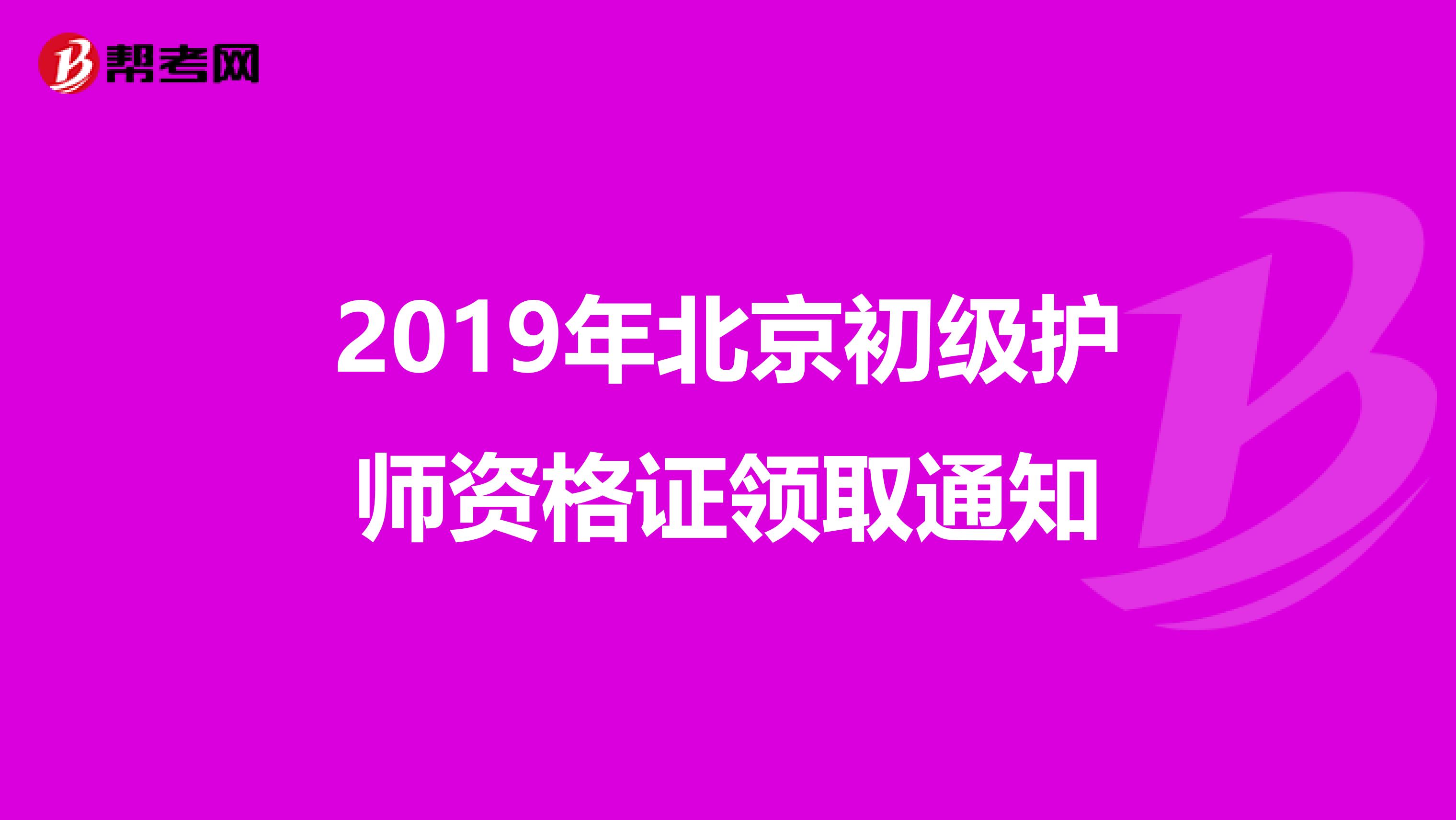 2019年北京初级护师资格证领取通知