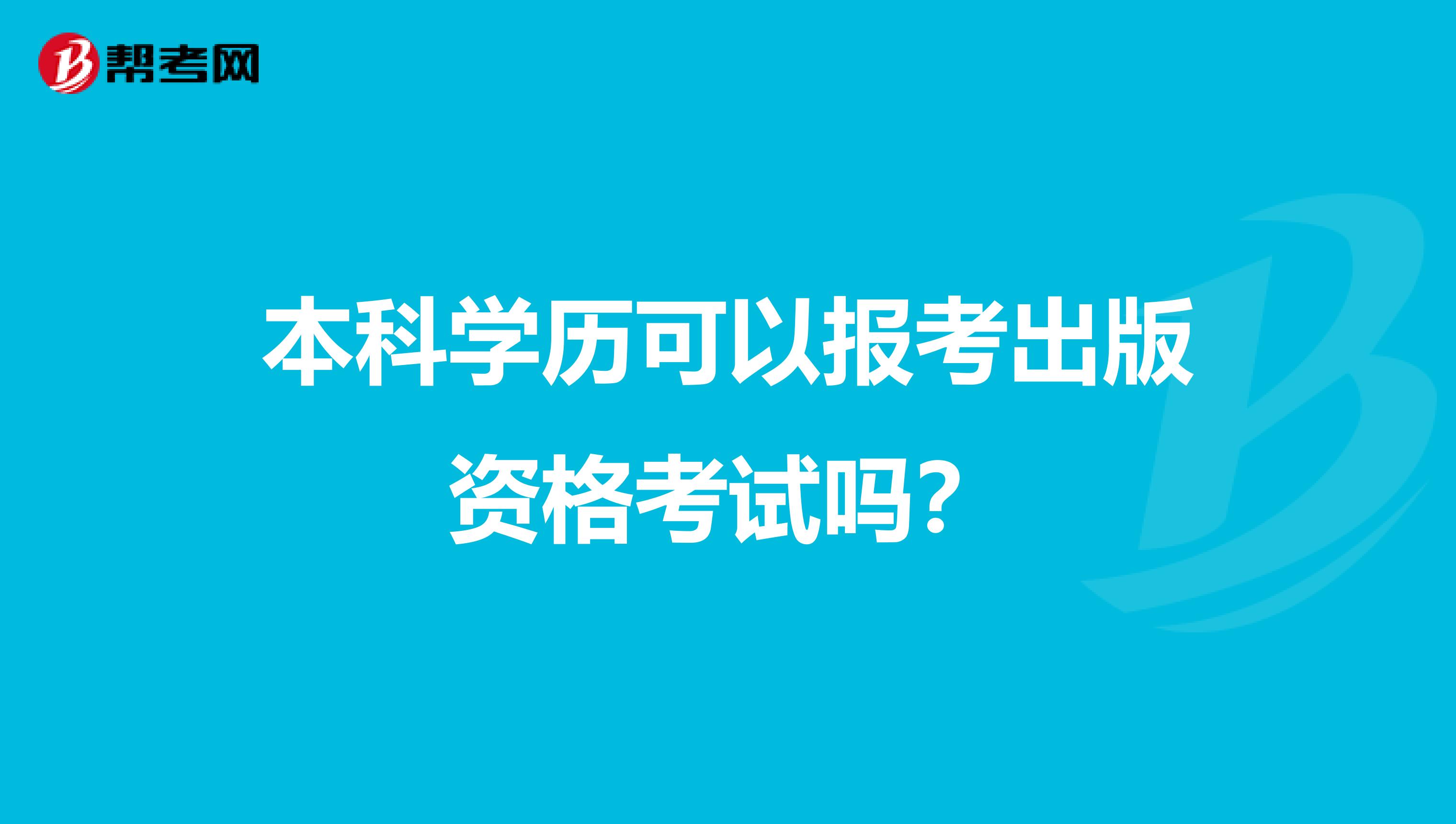 本科學歷可以報考出版資格考試嗎？