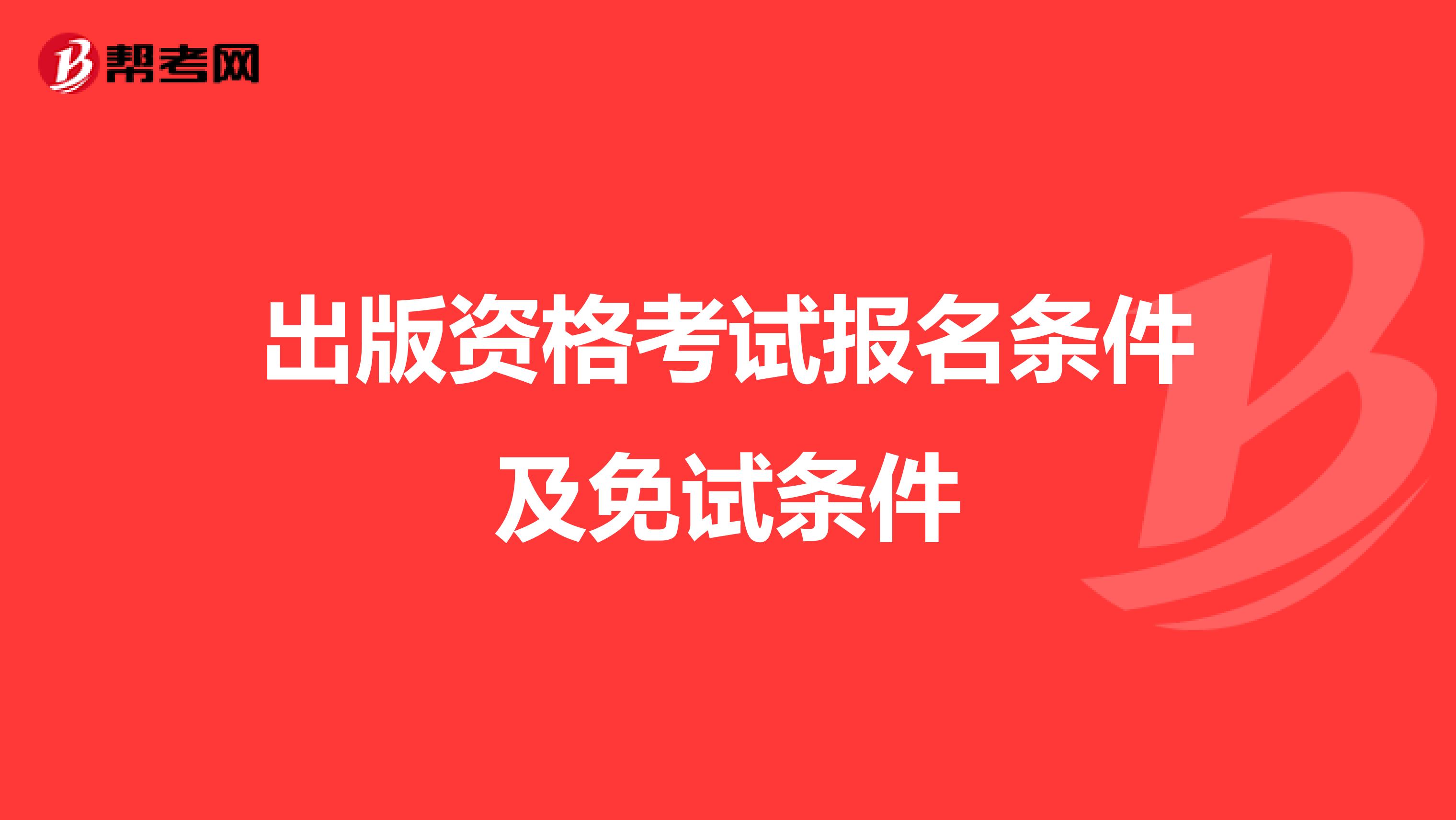 出版资格考试报名条件及免试条件