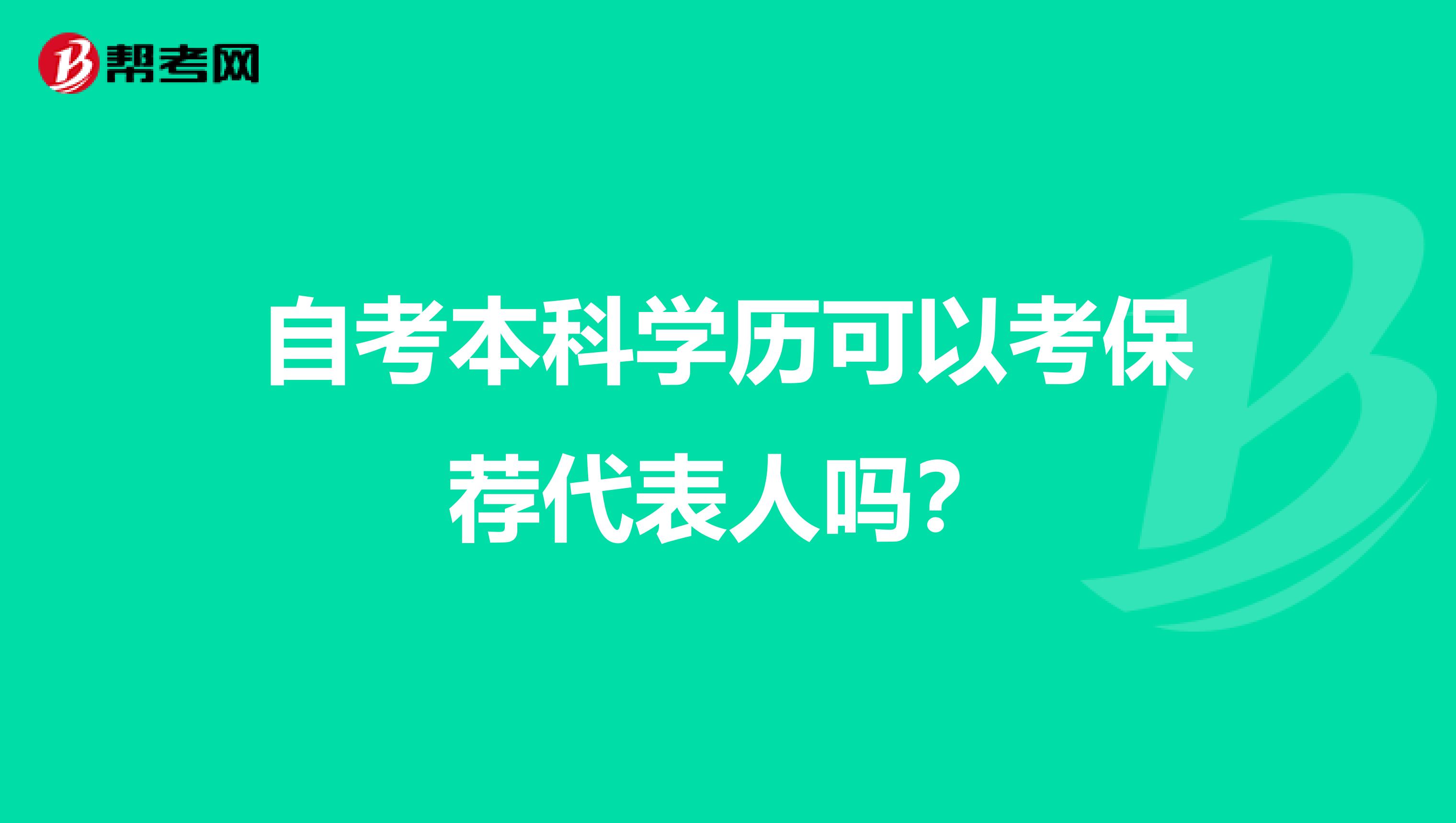 自考本科学历可以考保荐代表人吗？