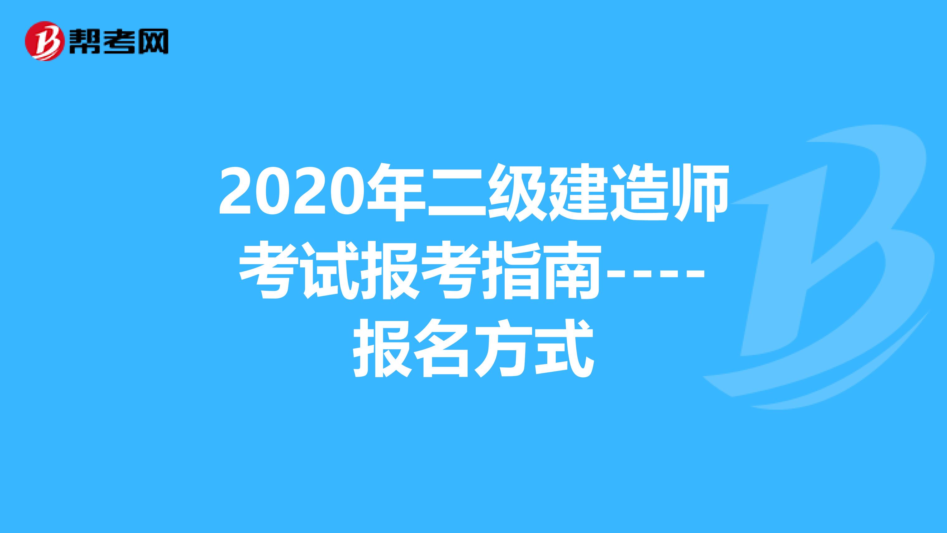 2020年二级建造师考试报考指南----报名方式