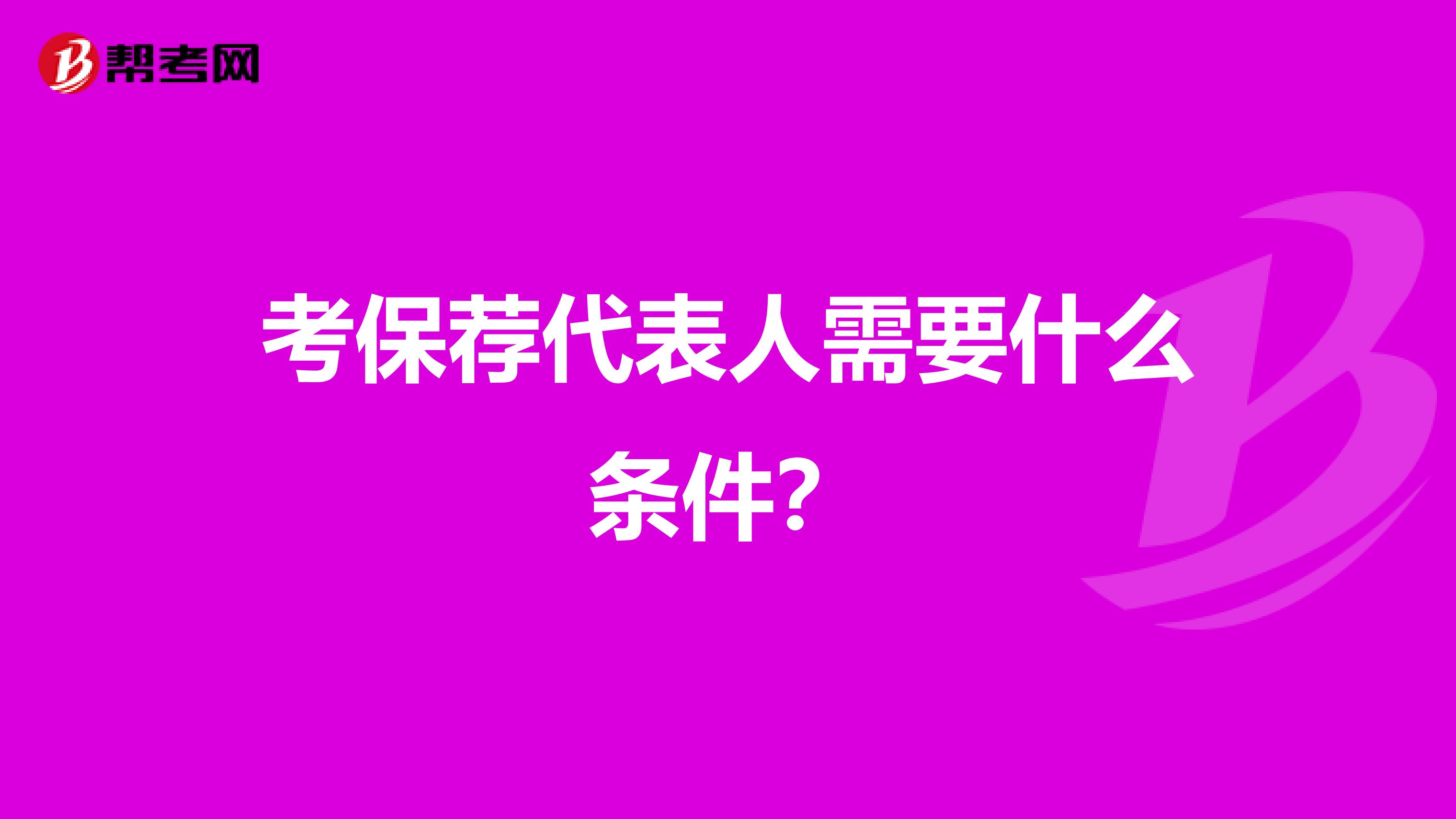 考保荐代表人需要什么条件？