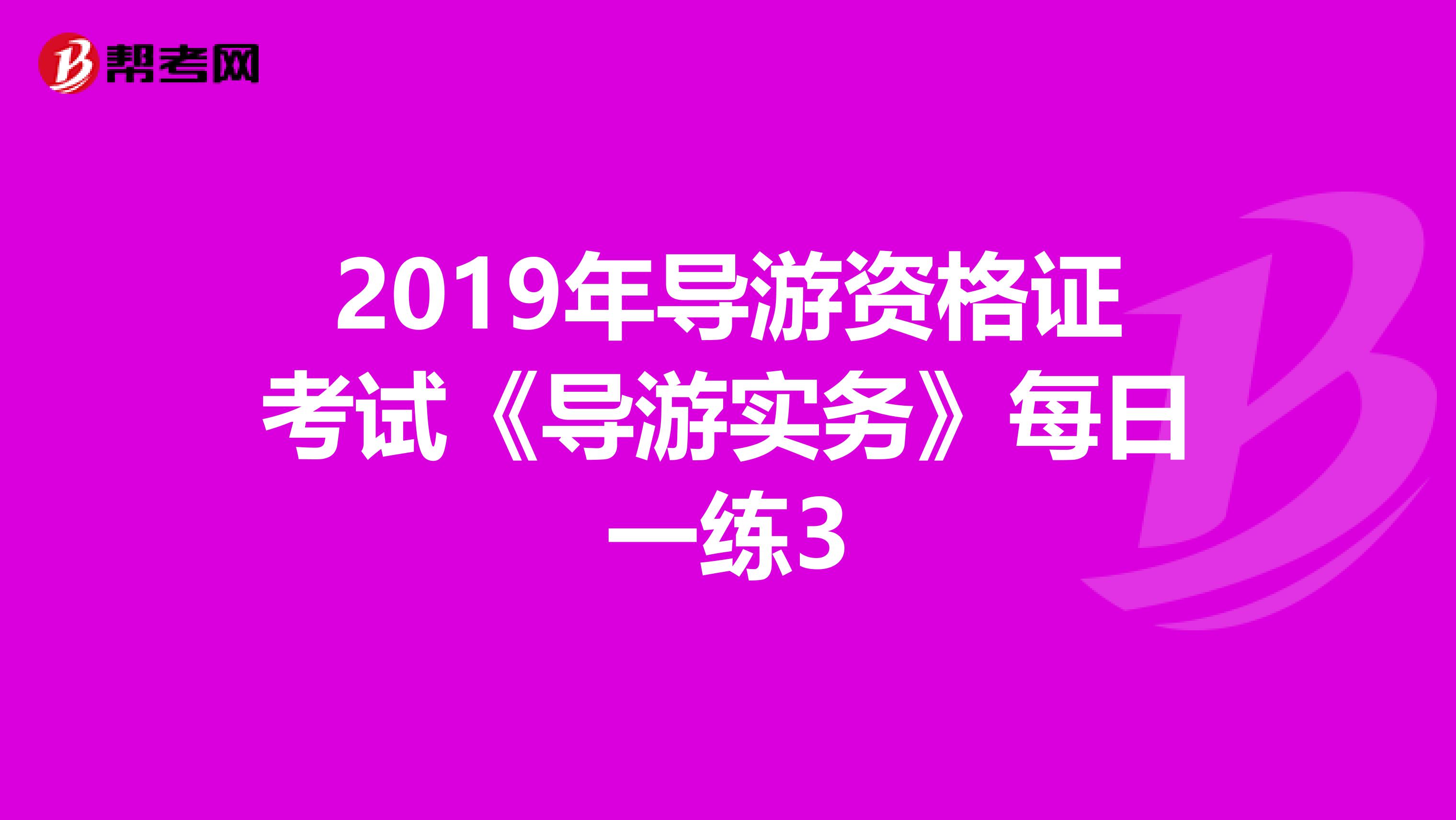 2019年导游资格证考试《导游实务》每日一练3