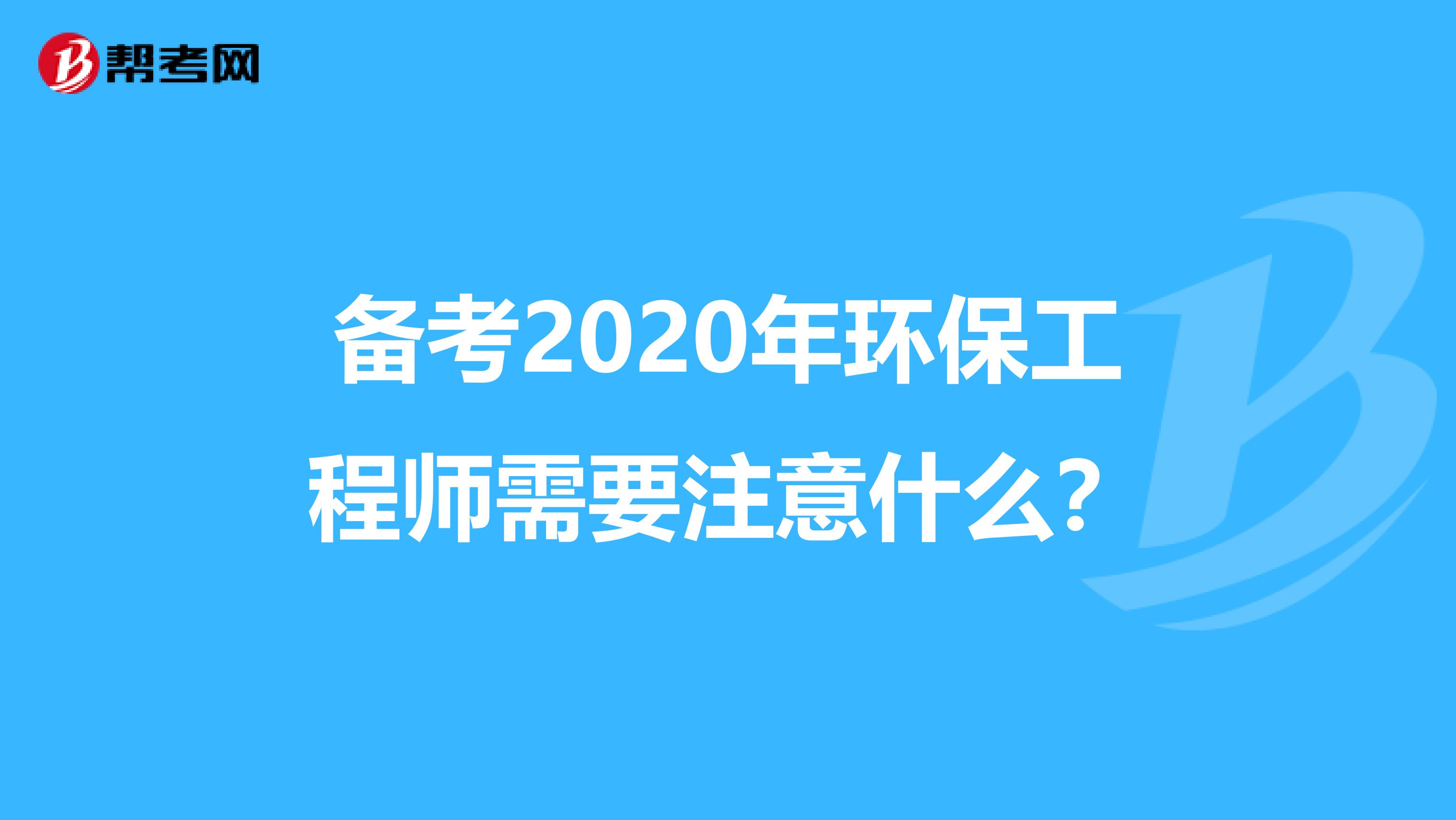 备考2020年环保工程师需要注意什么？