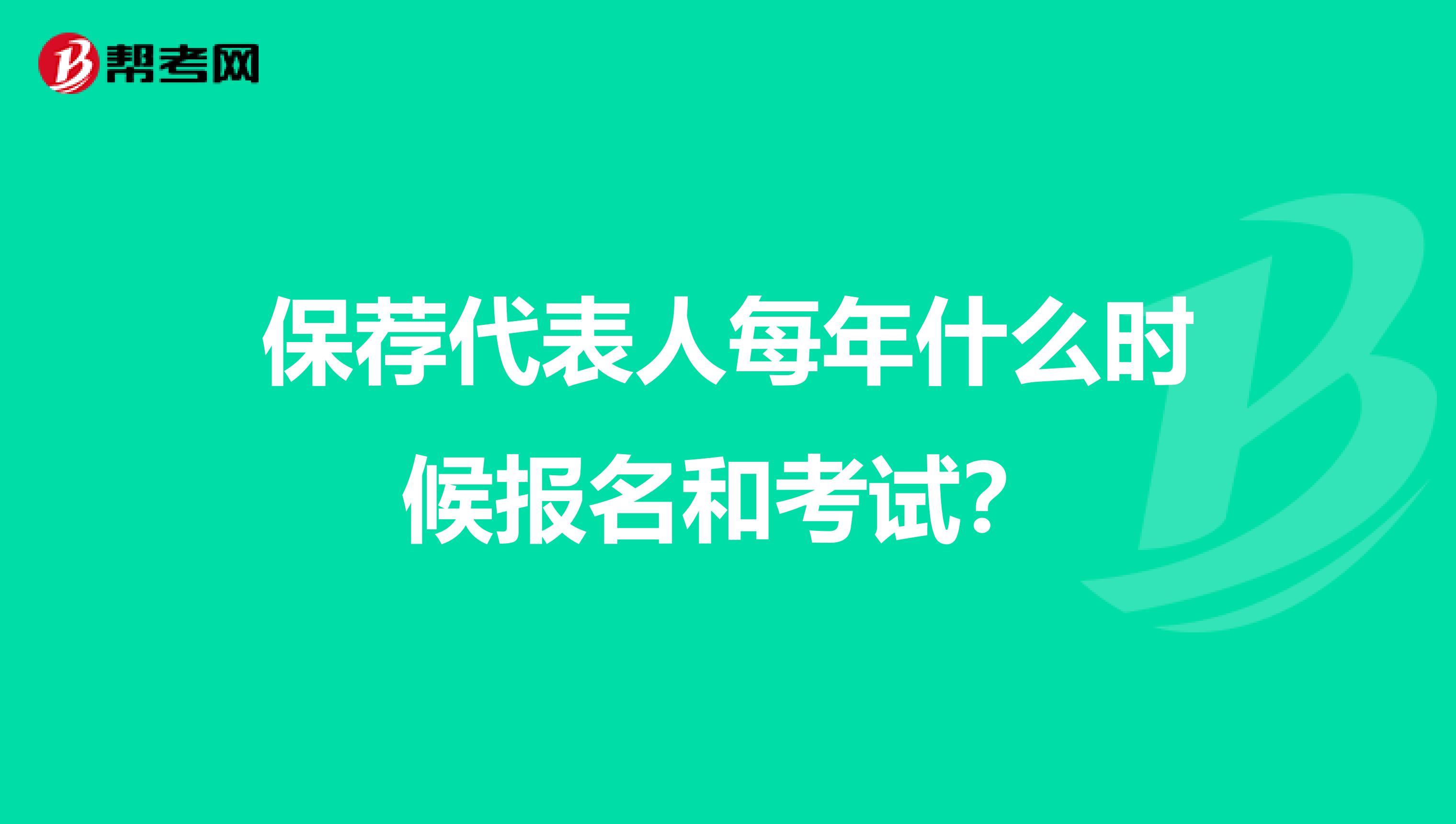 保荐代表人每年什么时候报名和考试？