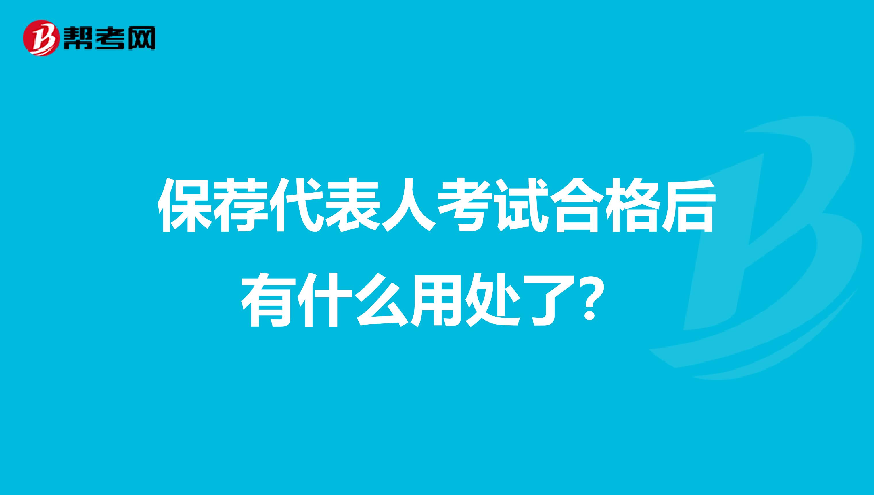 保荐代表人考试合格后有什么用处了？