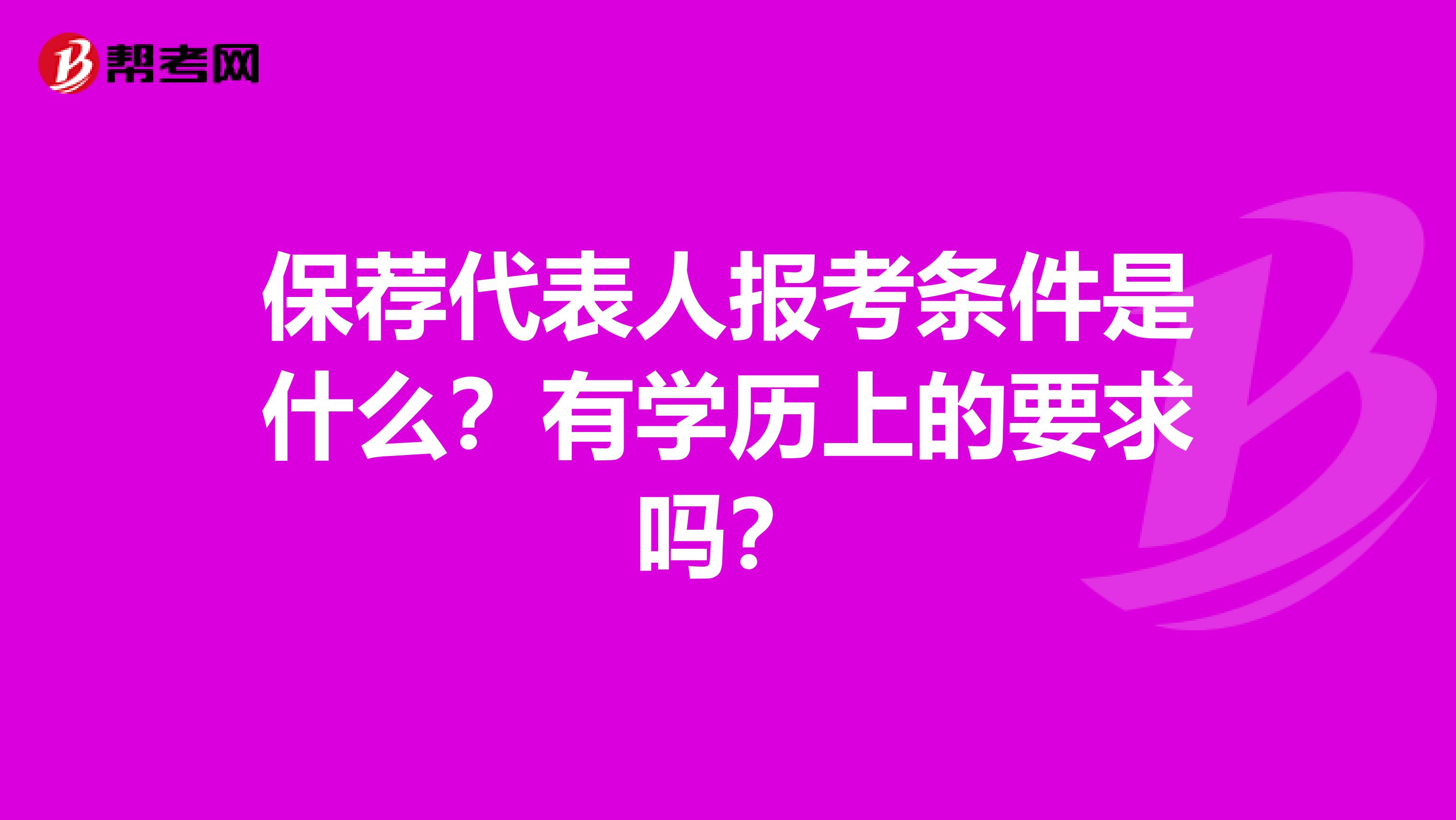 保荐代表人报考条件是什么？有学历上的要求吗？