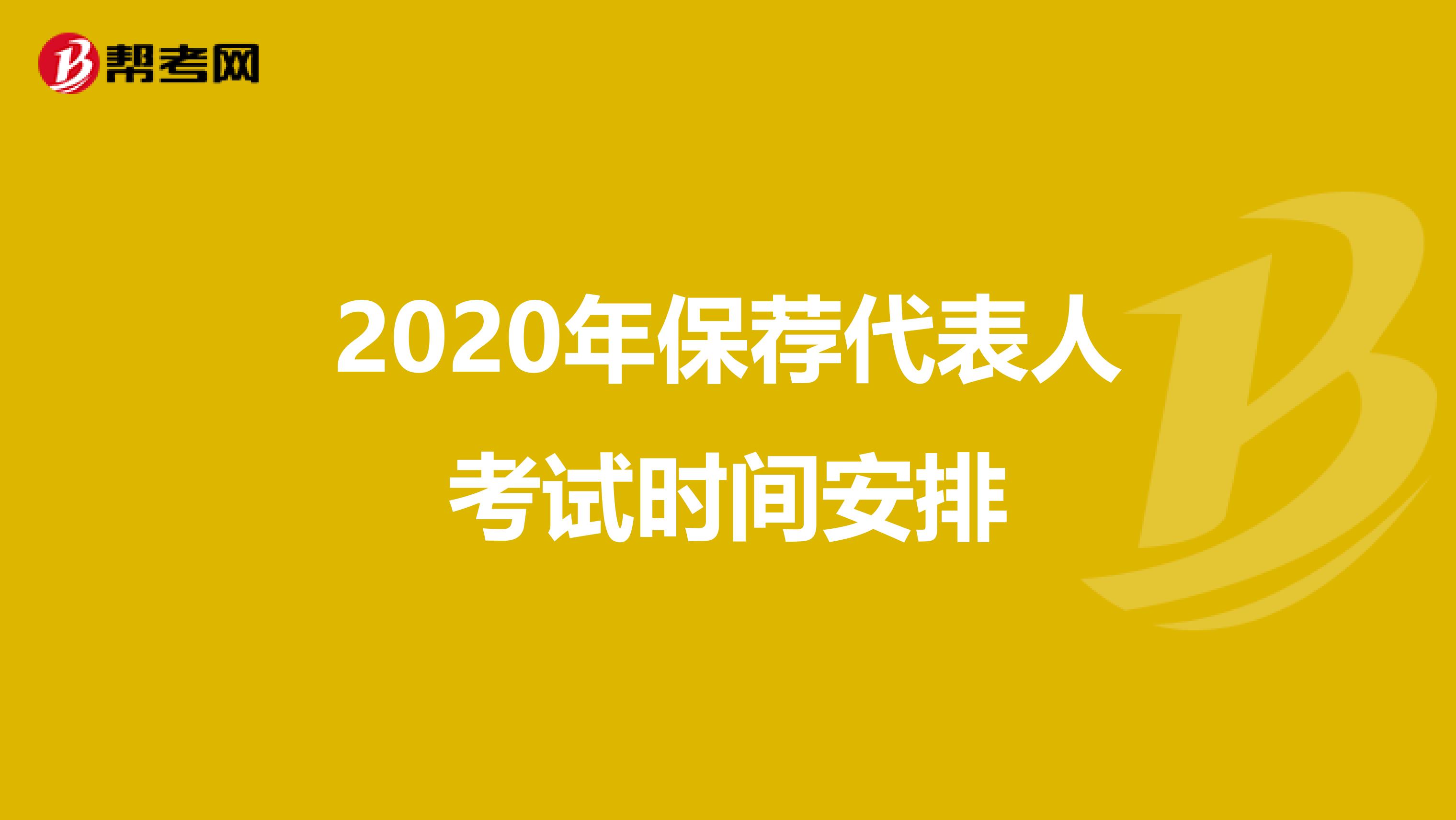 2020年保荐代表人考试时间安排