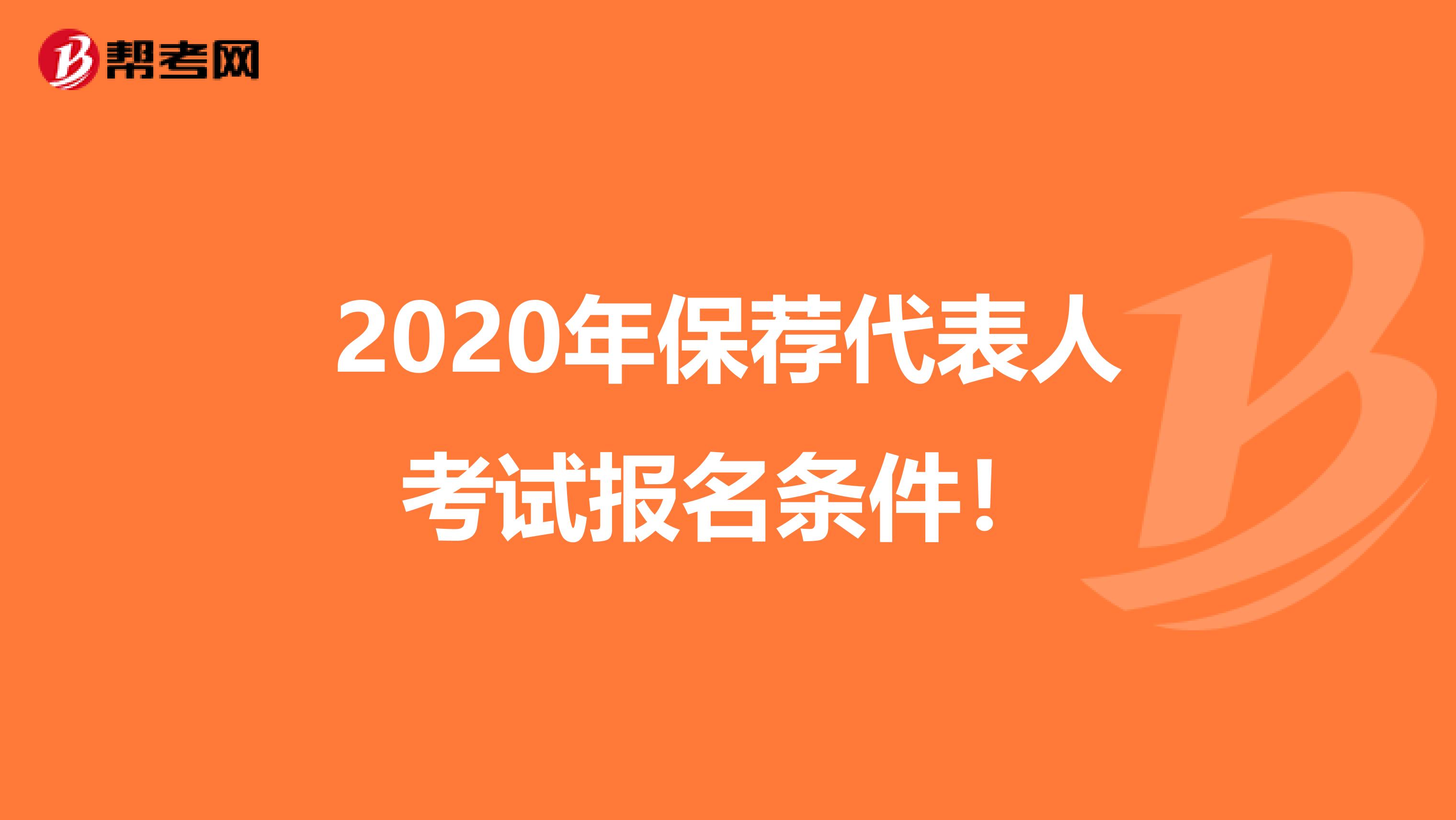 2020年保荐代表人考试报名条件！