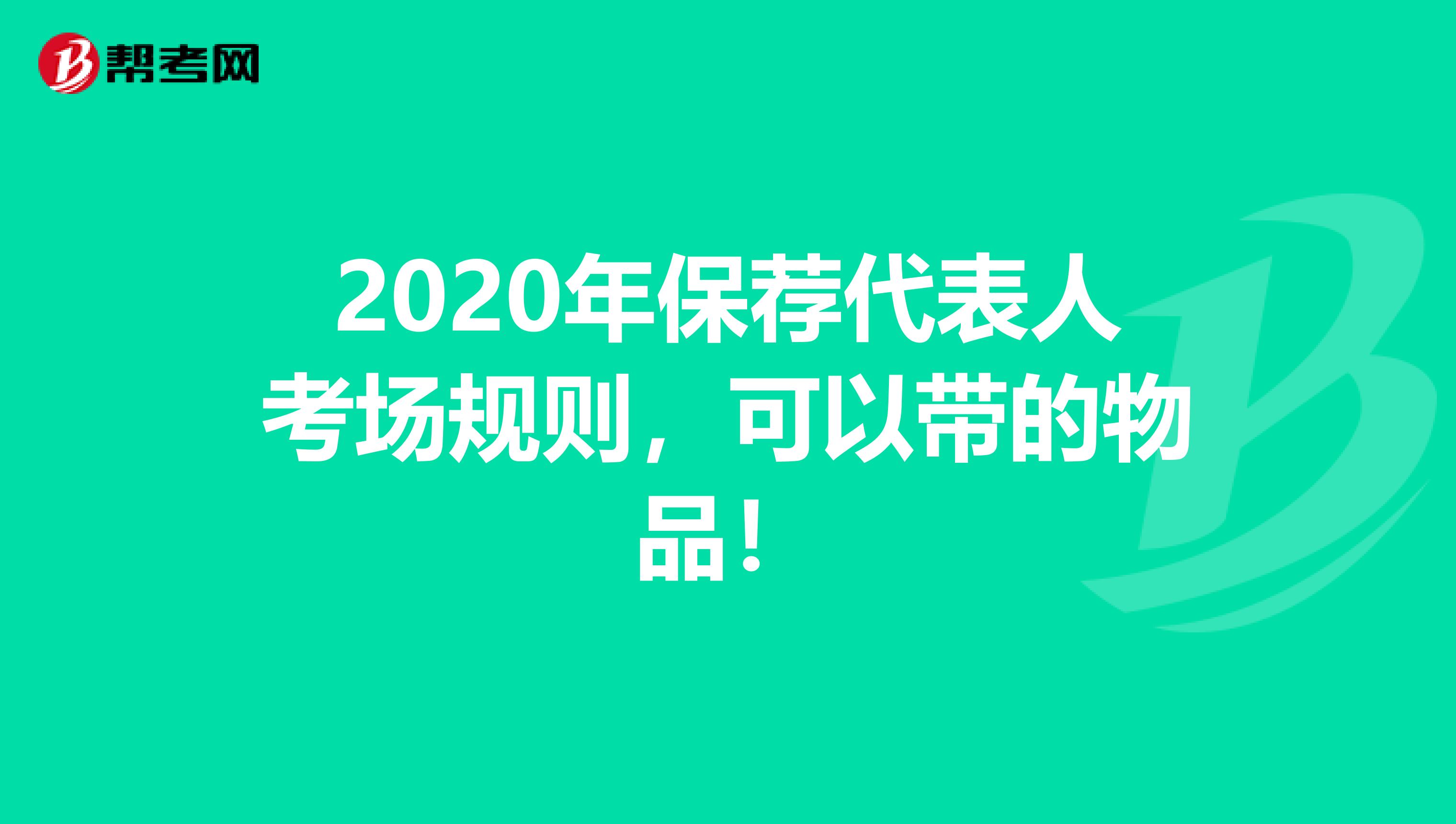 2020年保薦代表人考場規則，可以帶的物品！