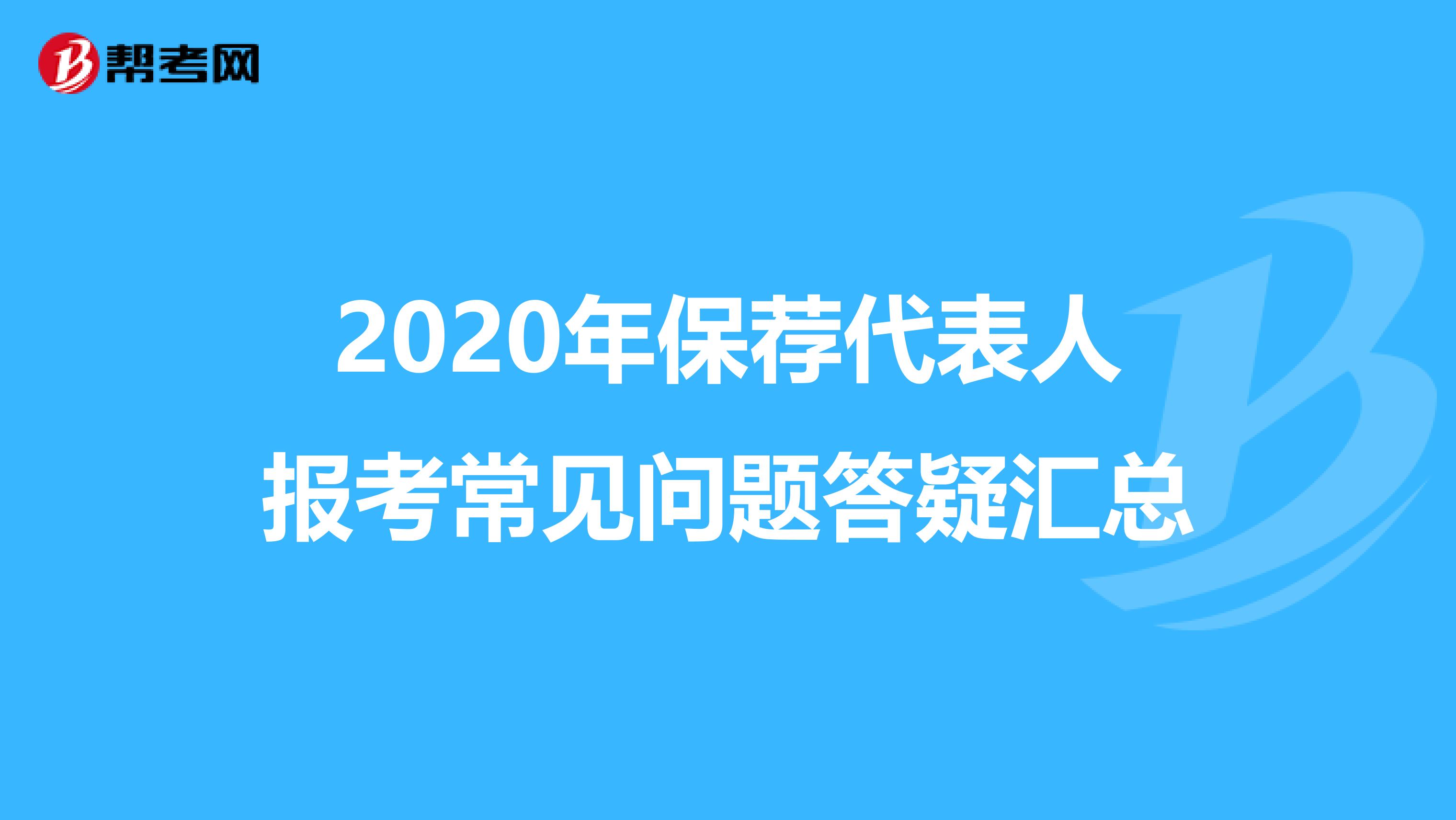 2020年保荐代表人报考常见问题答疑汇总