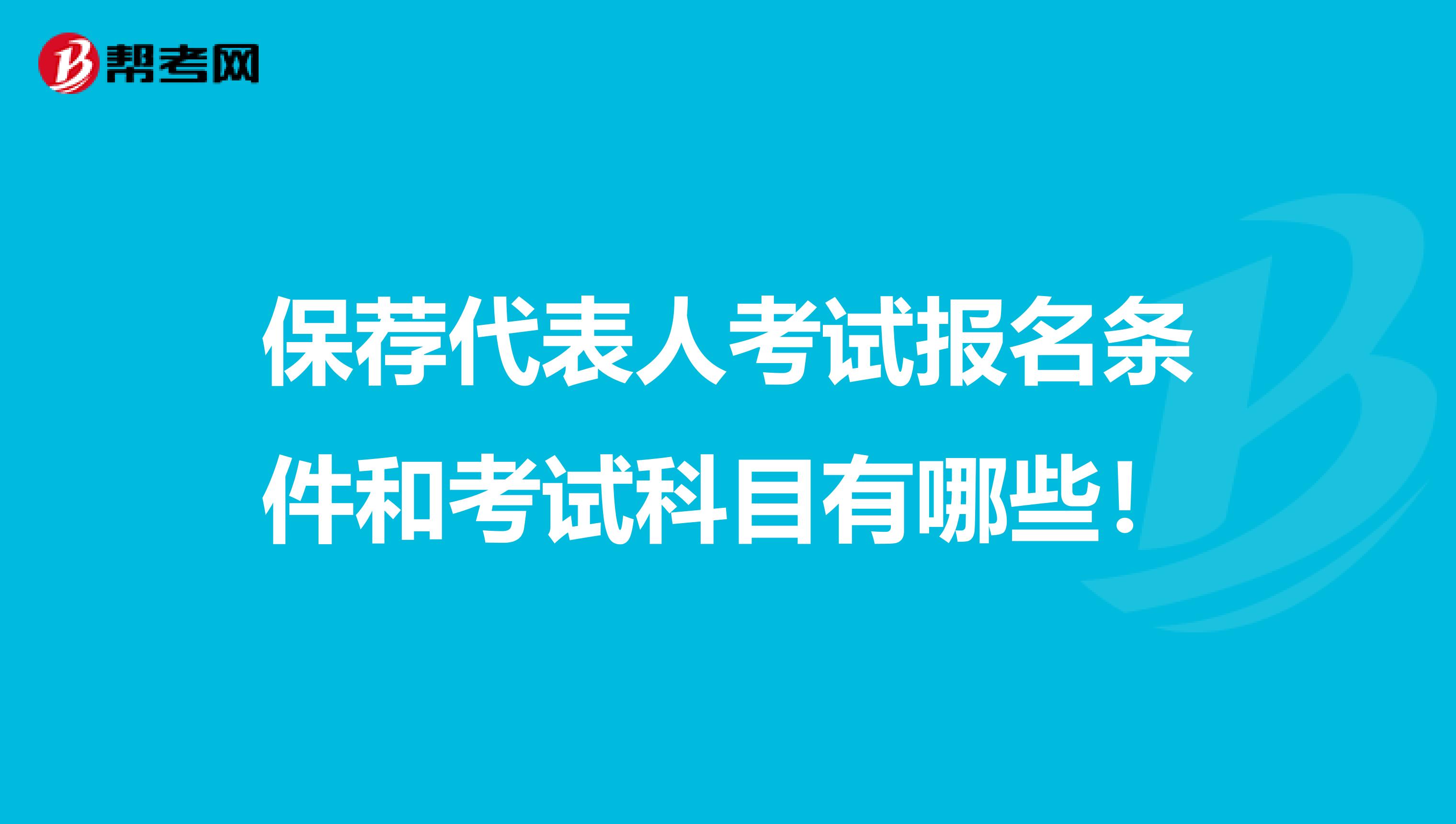 保荐代表人考试报名条件和考试科目有哪些！