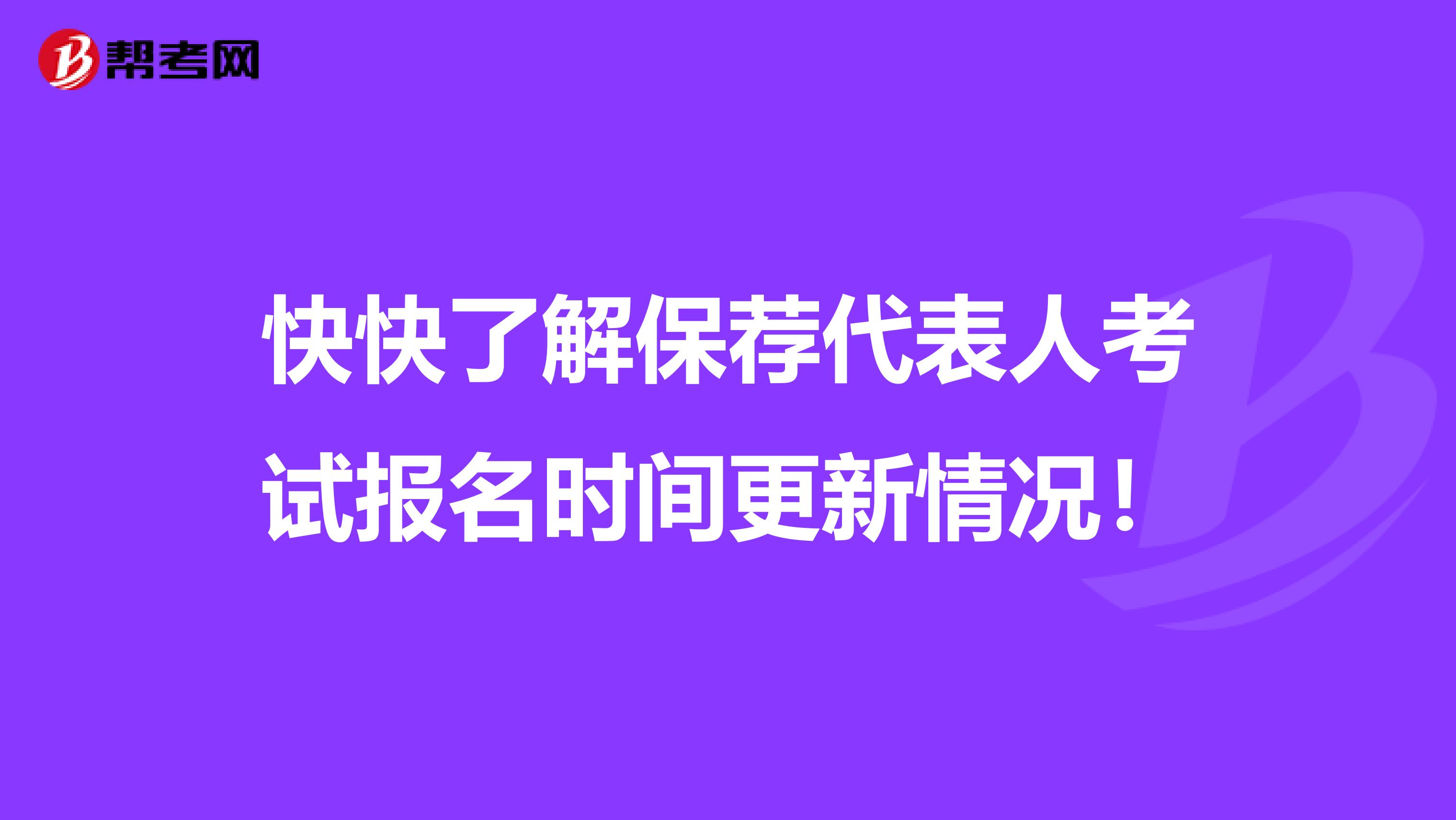 快快了解保荐代表人考试报名时间更新情况！