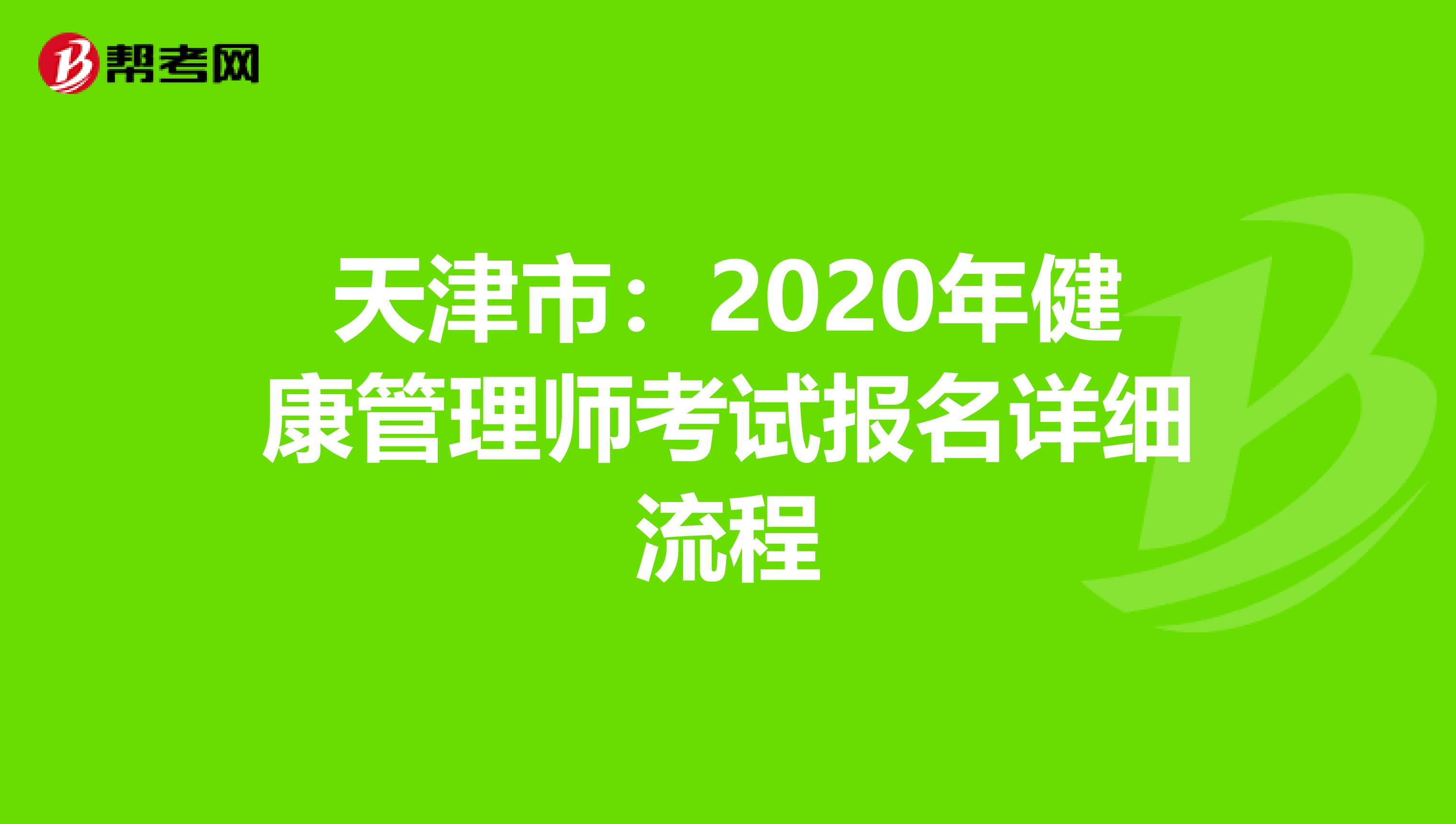 天津市：2020年健康管理师考试报名详细流程