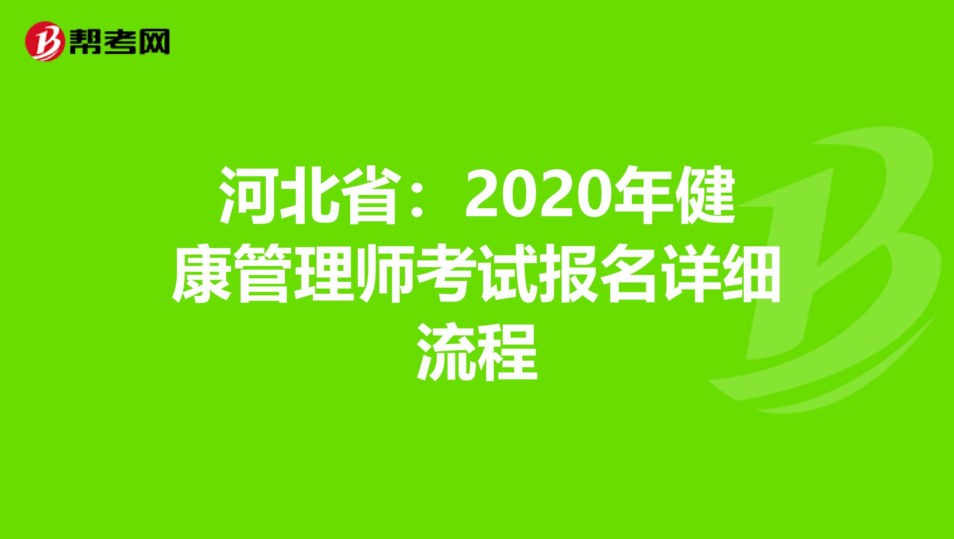 河北省：2020年健康管理师考试报名详细流程