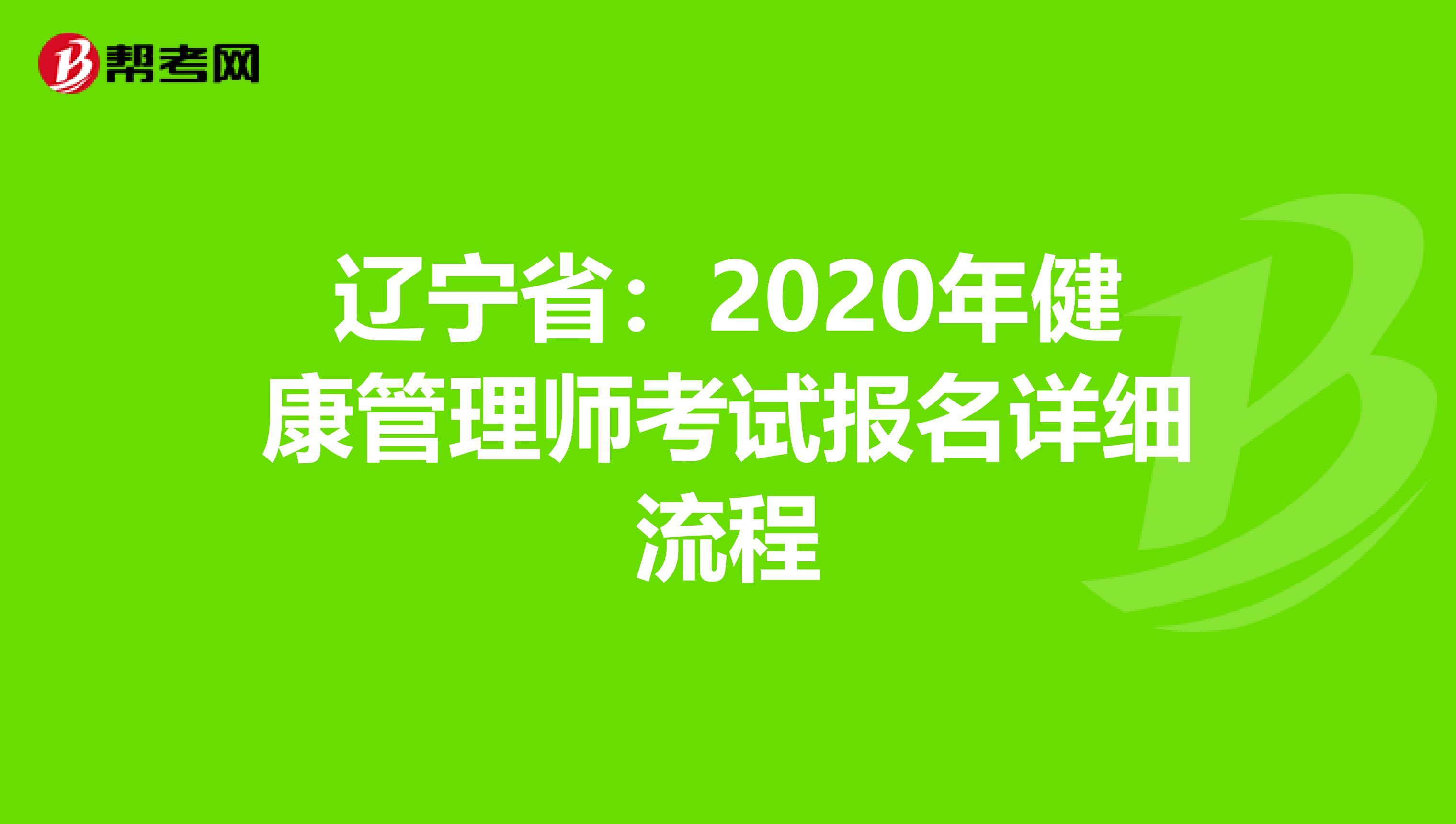辽宁省：2020年健康管理师考试报名详细流程