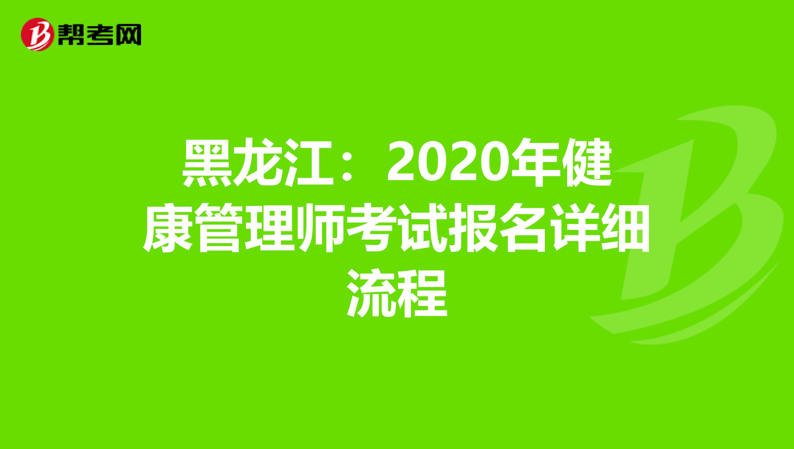 黑龙江：2020年健康管理师考试报名详细流程