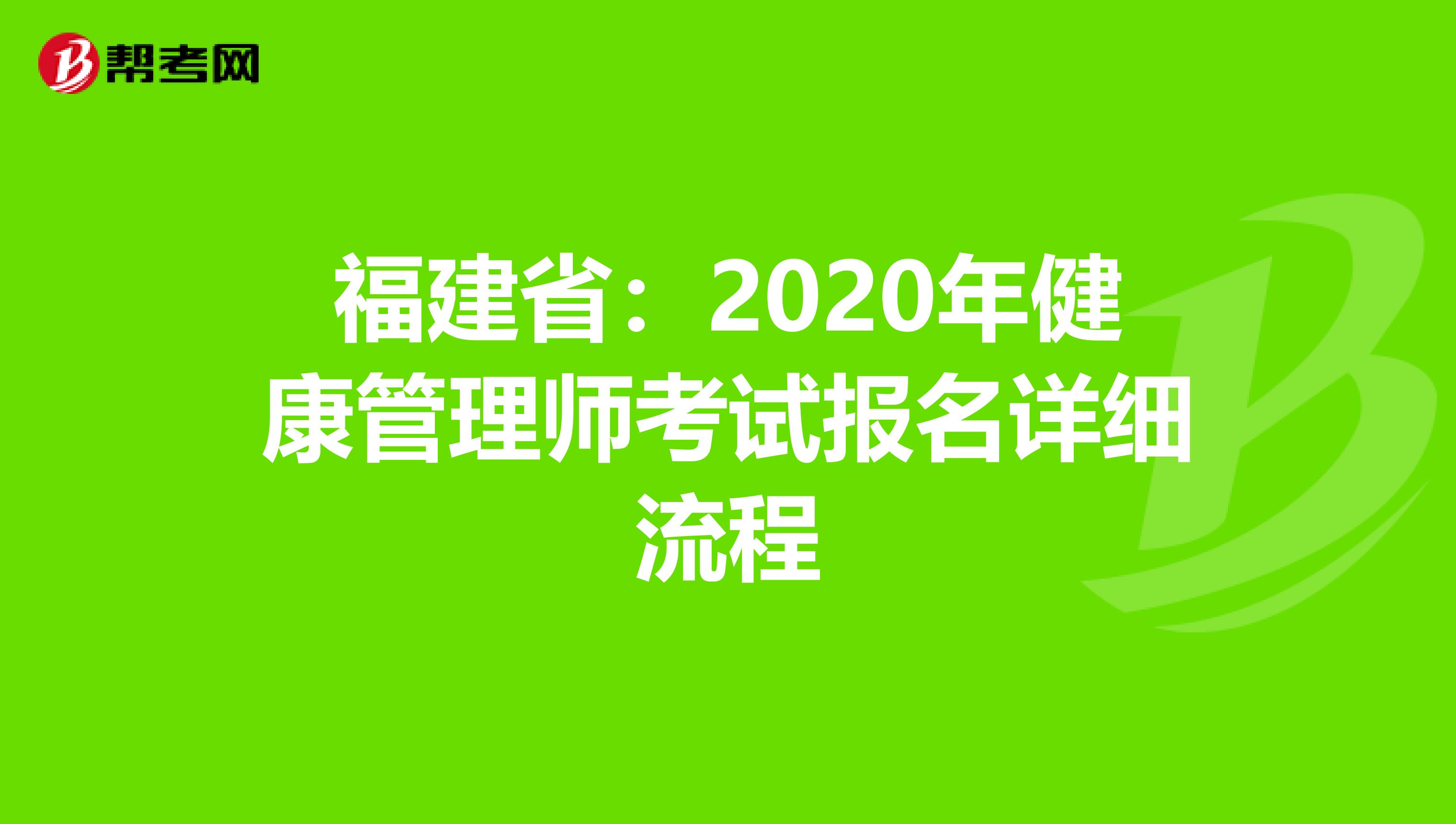 福建省：2020年健康管理师考试报名详细流程