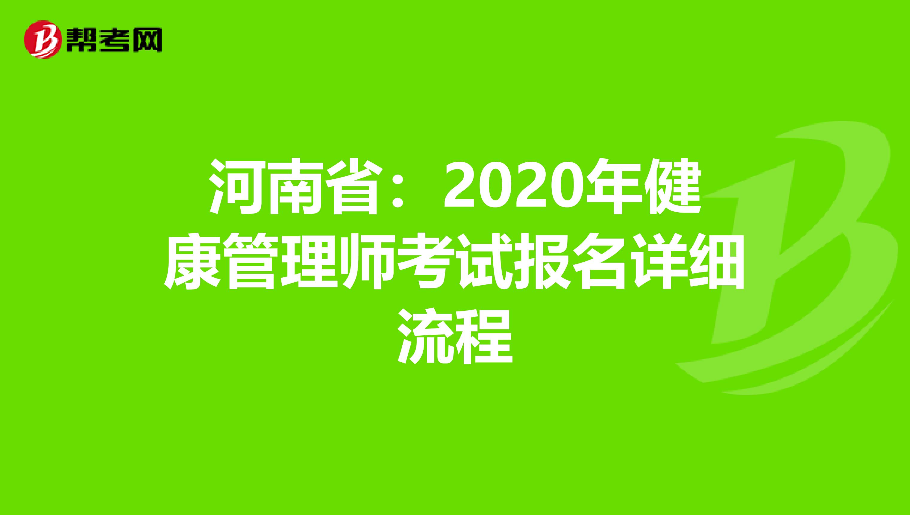 河南省：2020年健康管理师考试报名详细流程