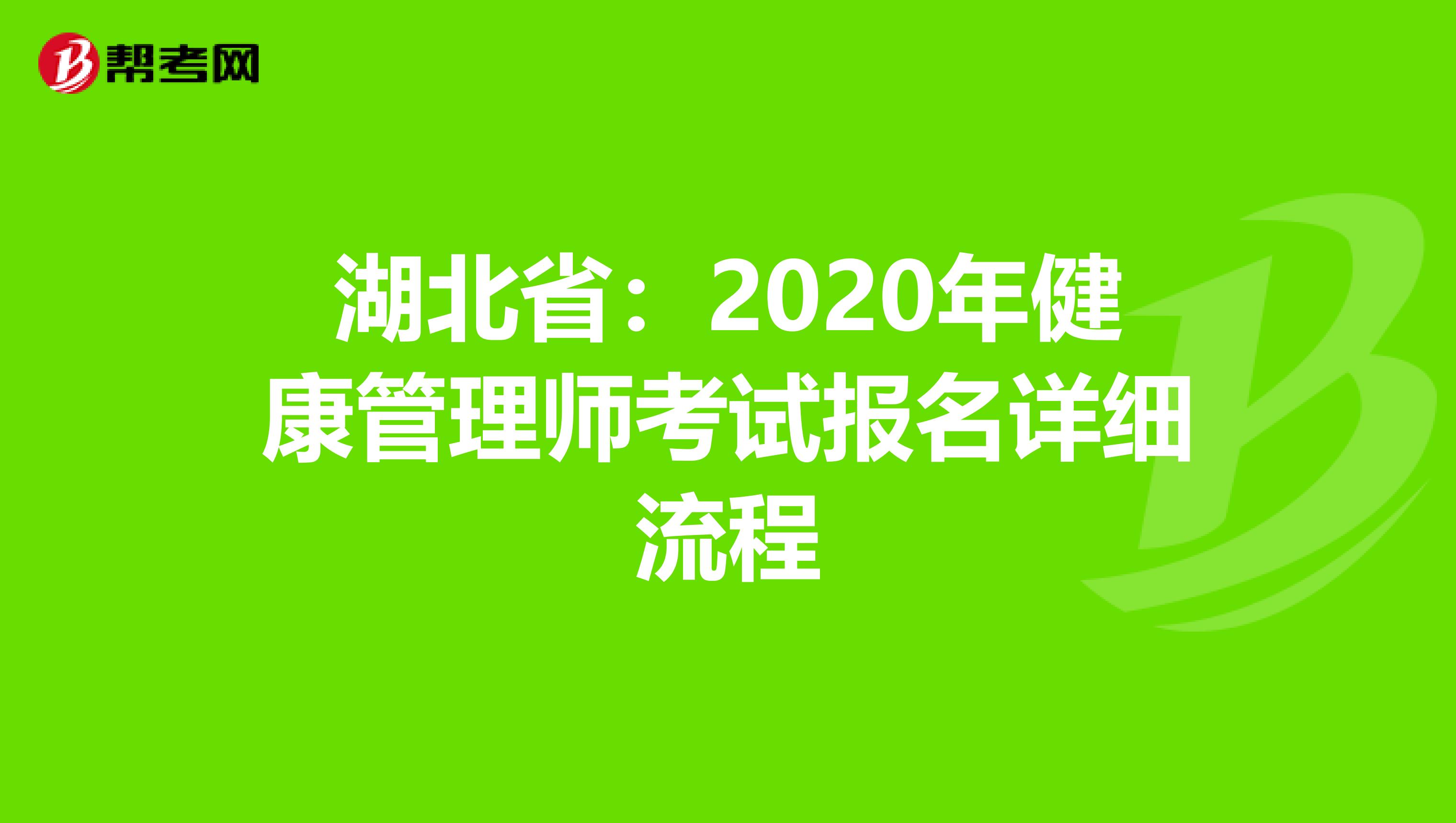 湖北省：2020年健康管理师考试报名详细流程