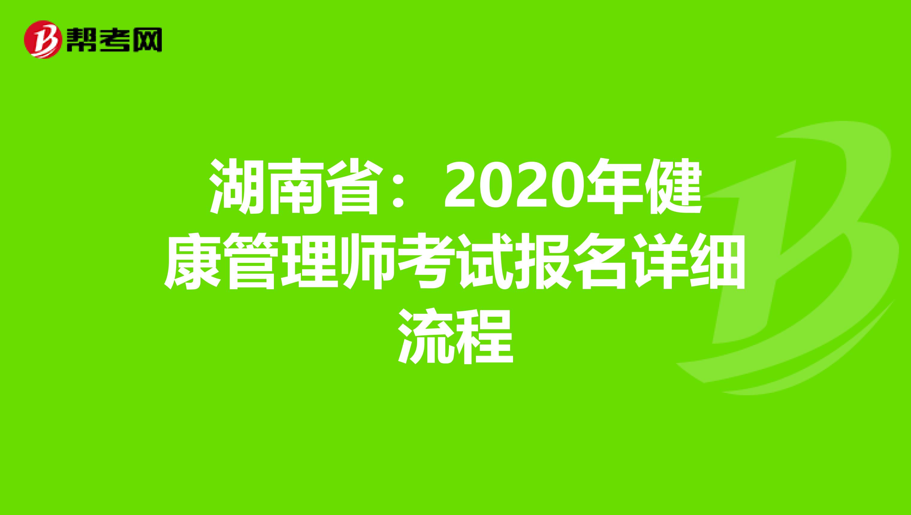 湖南省：2020年健康管理师考试报名详细流程