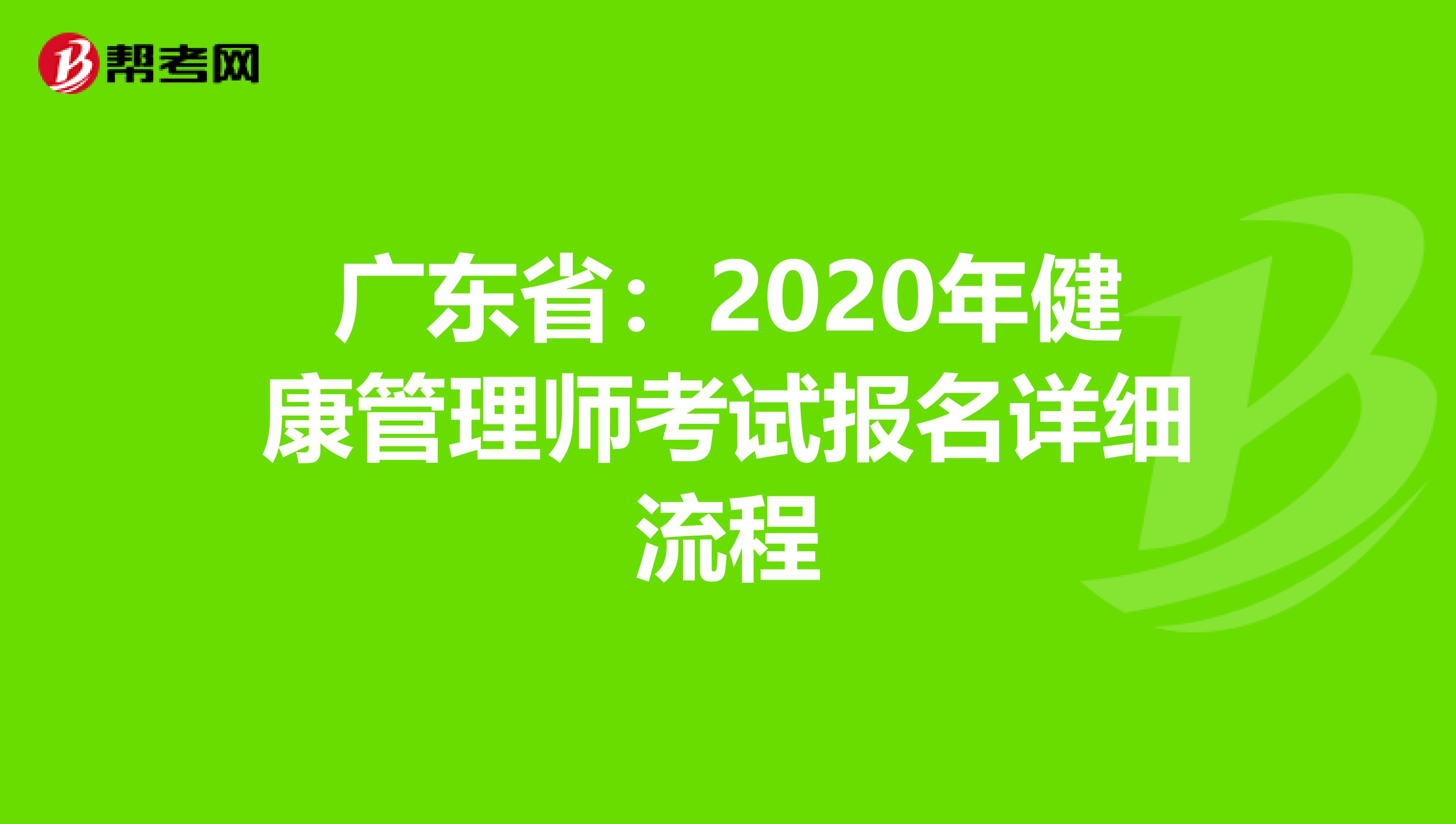 广东省：2020年健康管理师考试报名详细流程