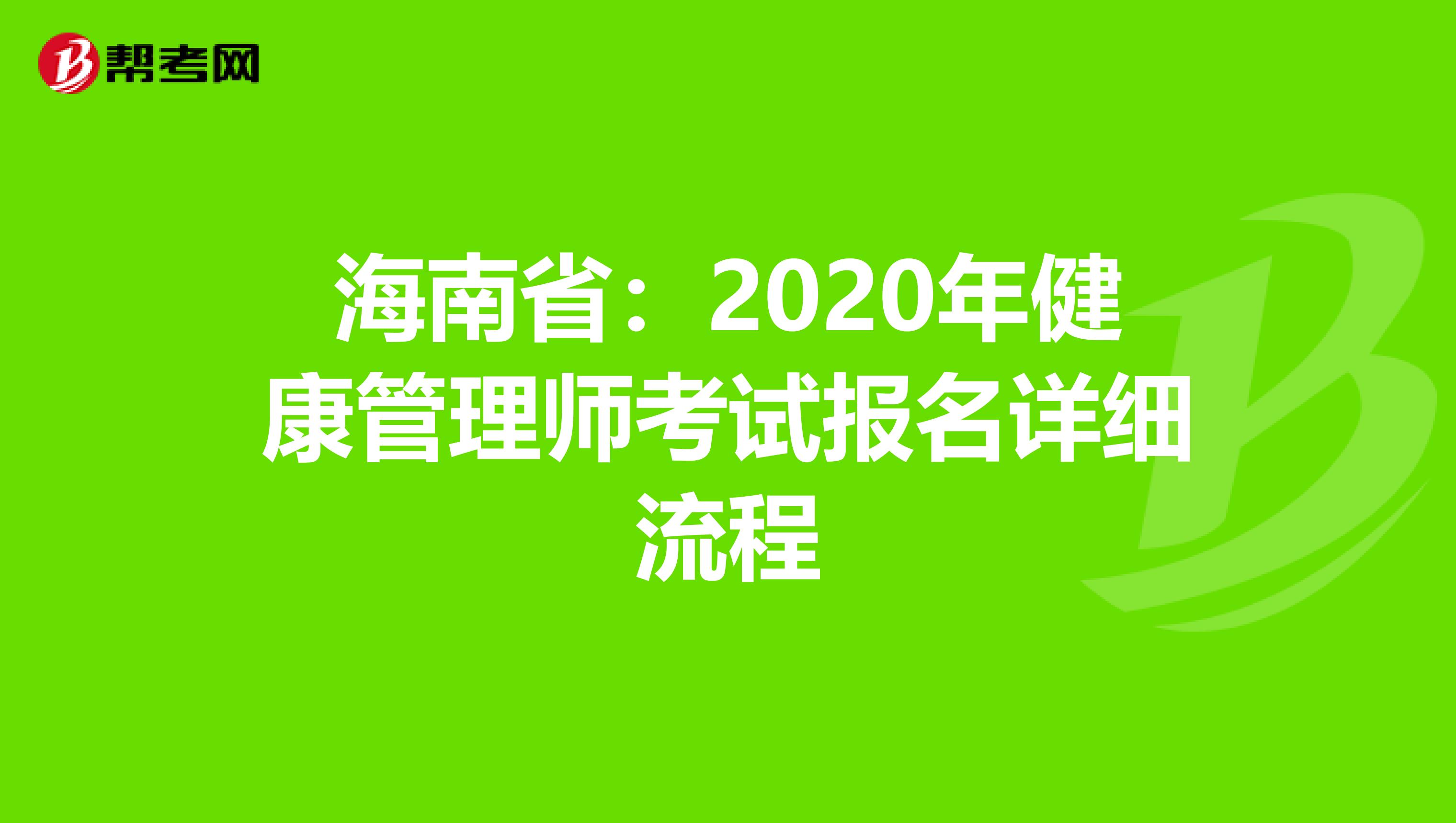 海南省：2020年健康管理师考试报名详细流程