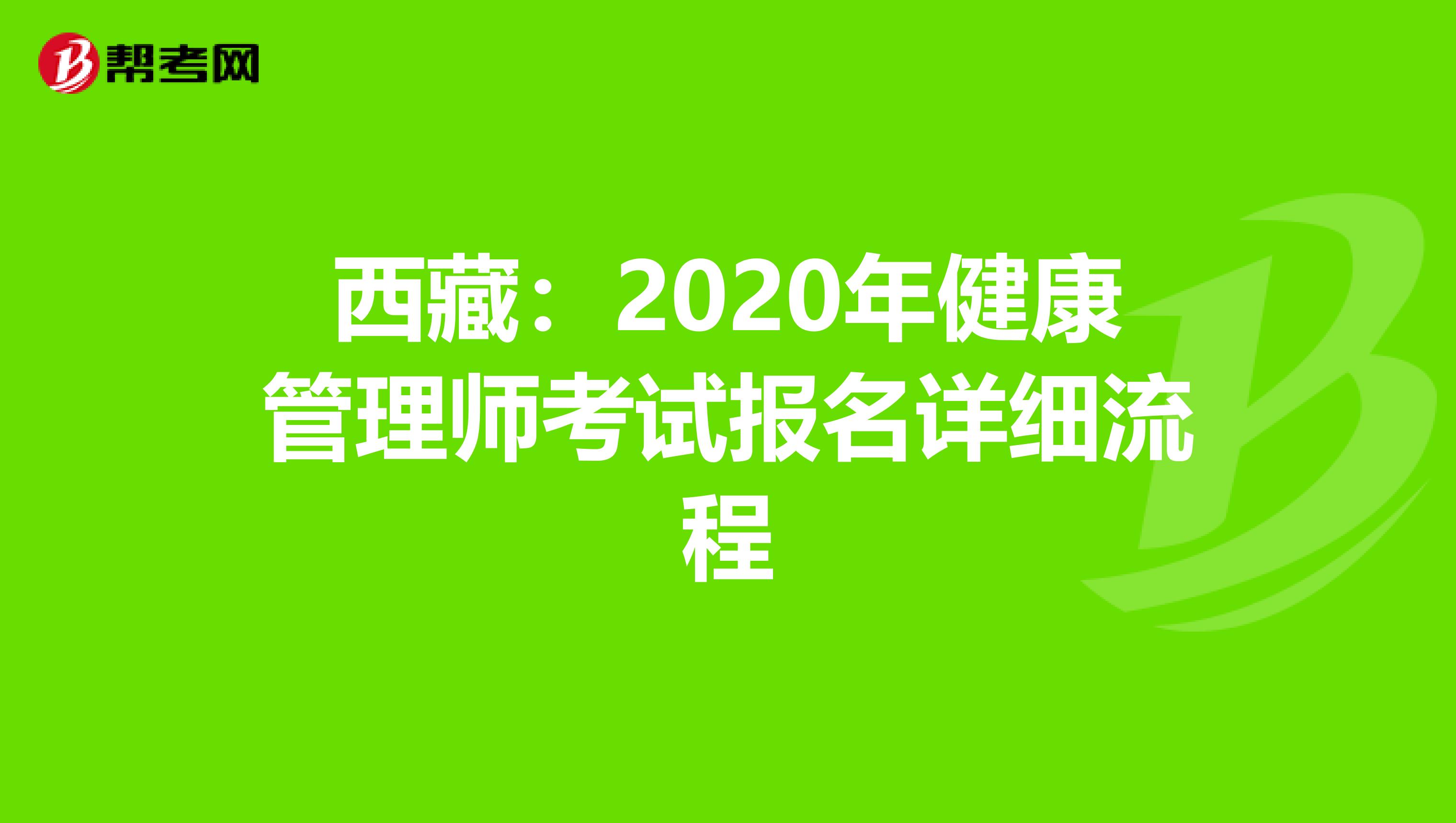 西藏：2020年健康管理师考试报名详细流程