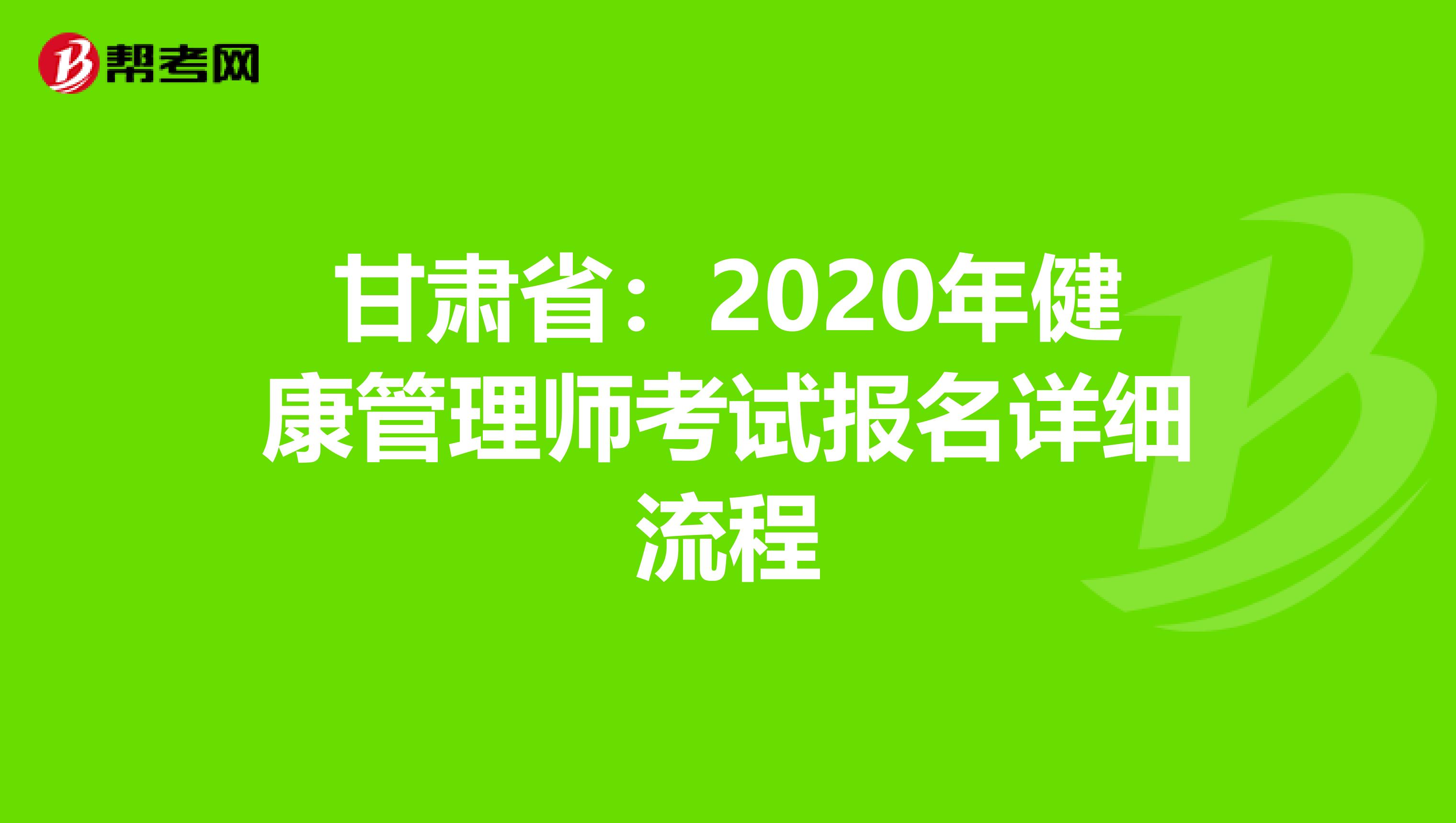 甘肃省：2020年健康管理师考试报名详细流程