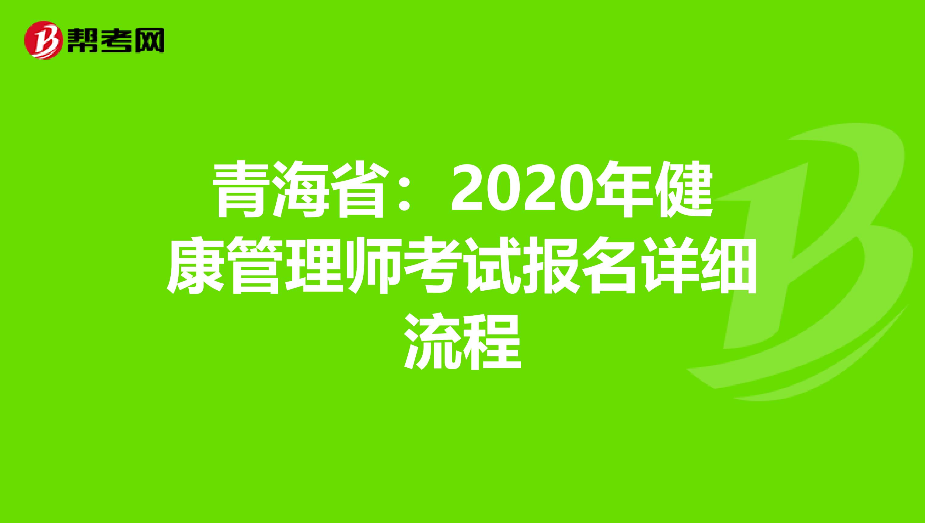 青海省：2020年健康管理师考试报名详细流程