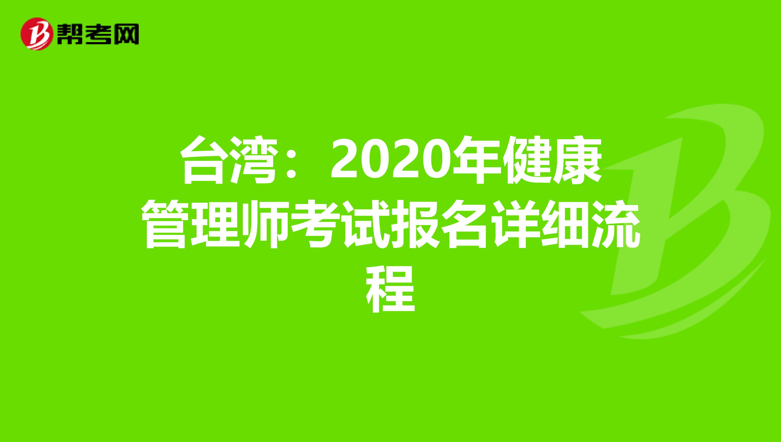 台湾：2020年健康管理师考试报名详细流程