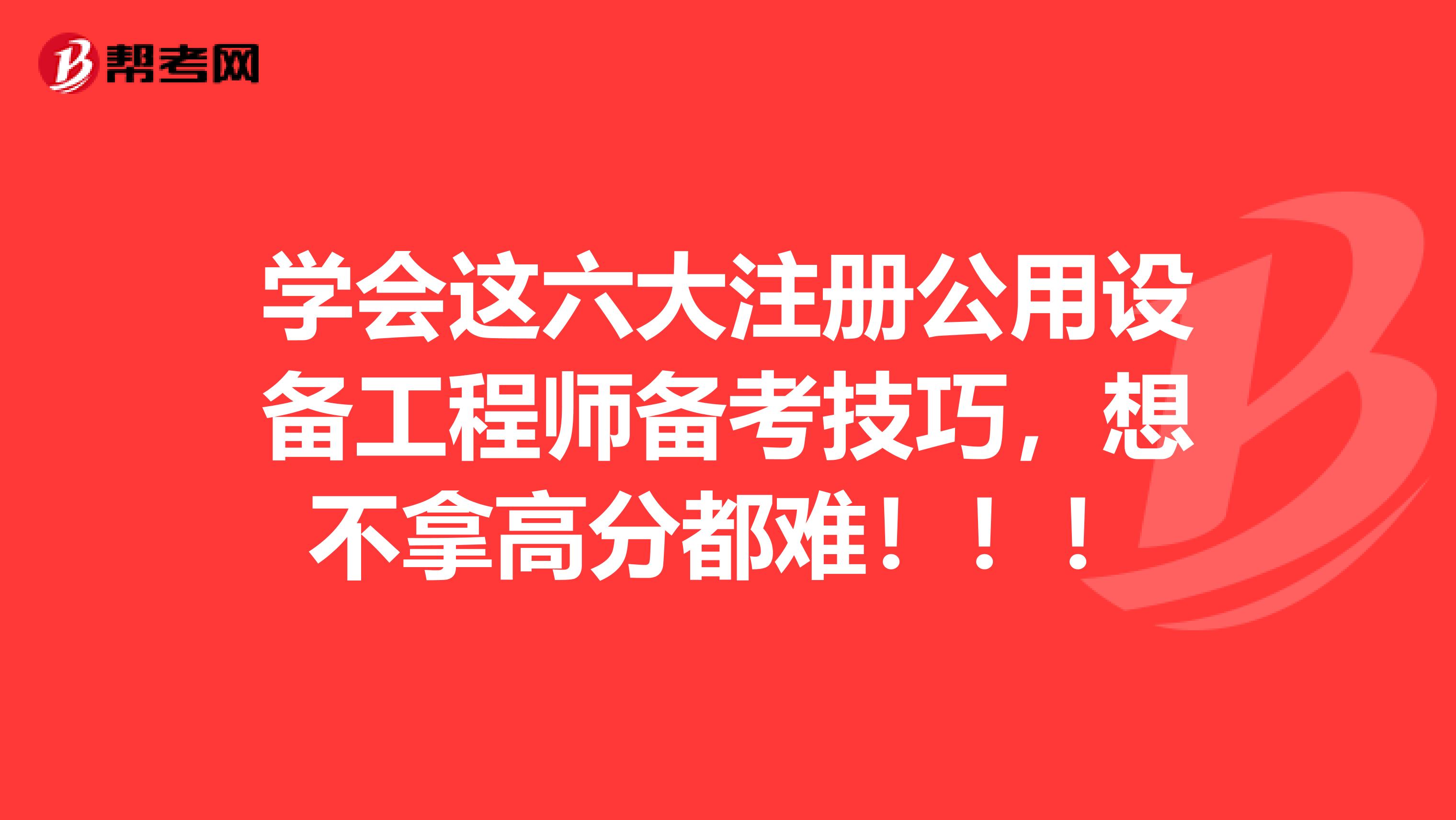 學會這六大注冊公用設備工程師備考技巧，想不拿高分都難?。?！