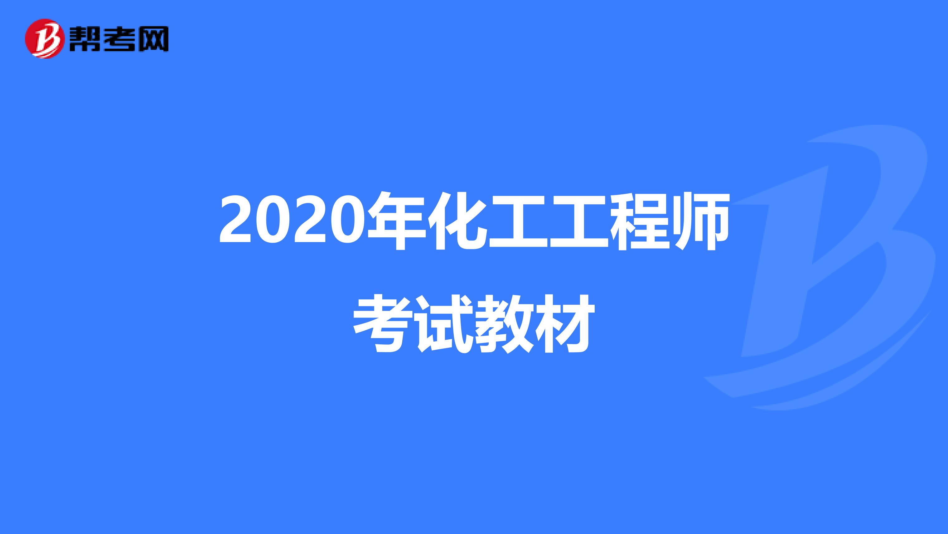 2020年化工工程师考试教材