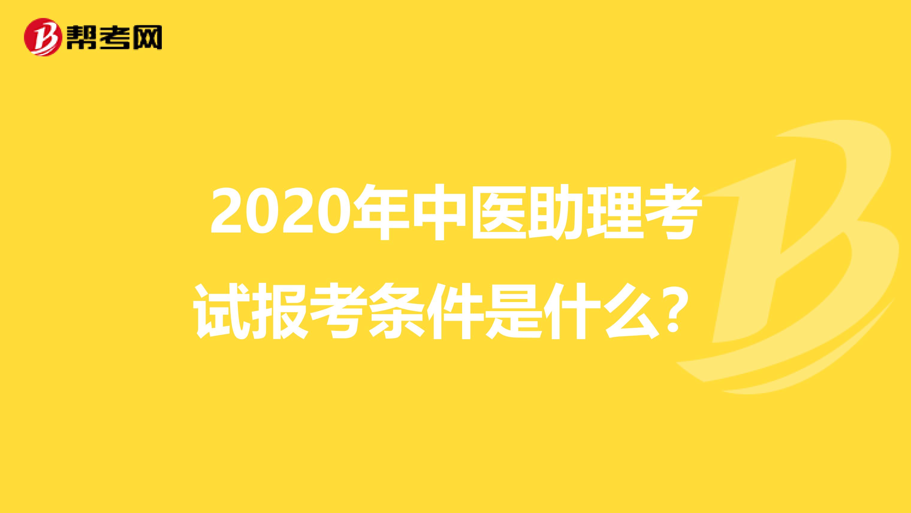 2020年中医助理考试报考条件是什么？