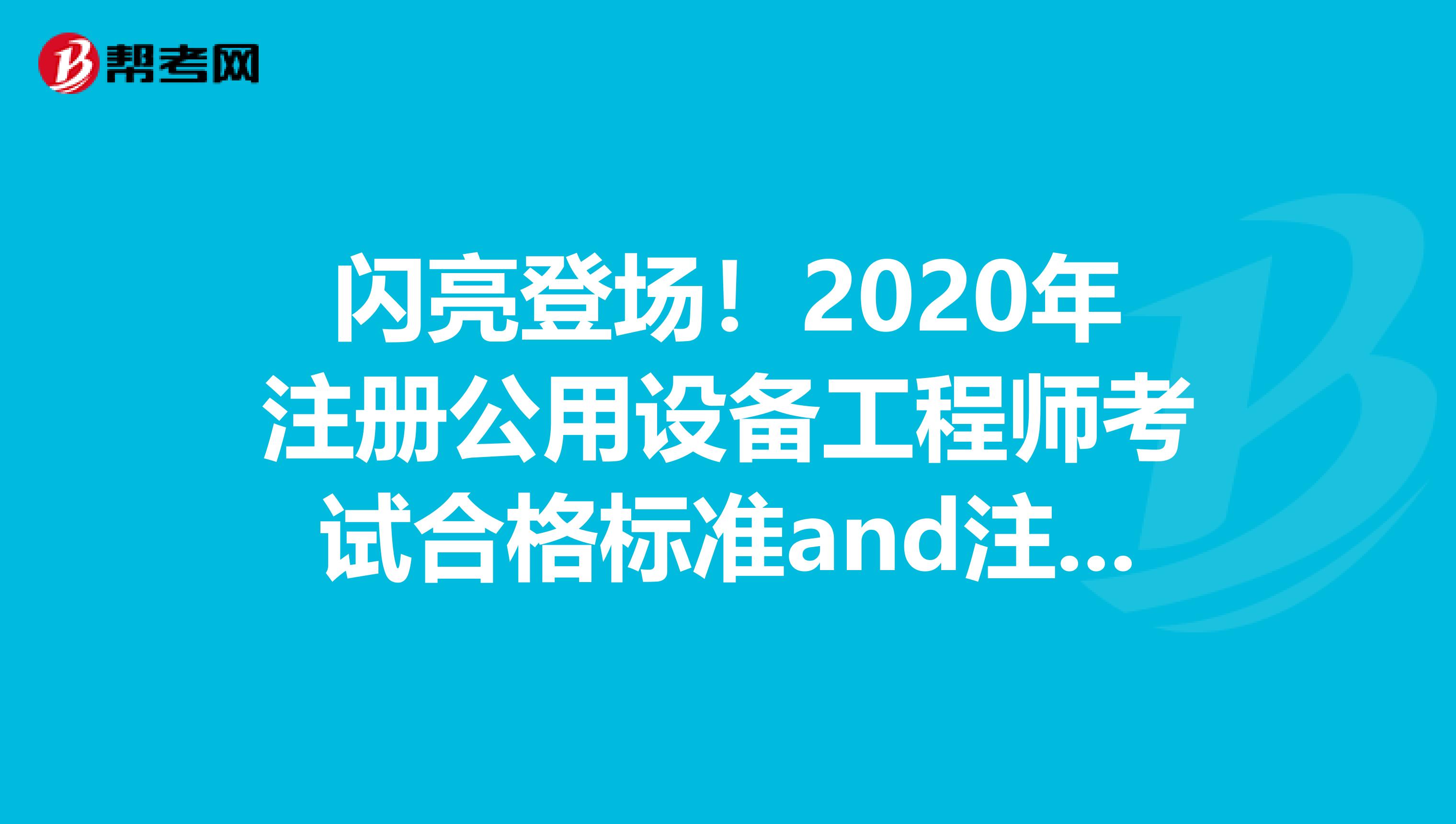 閃亮登場！2020年注冊公用設備工程師考試合格標準and注冊管理來啦！