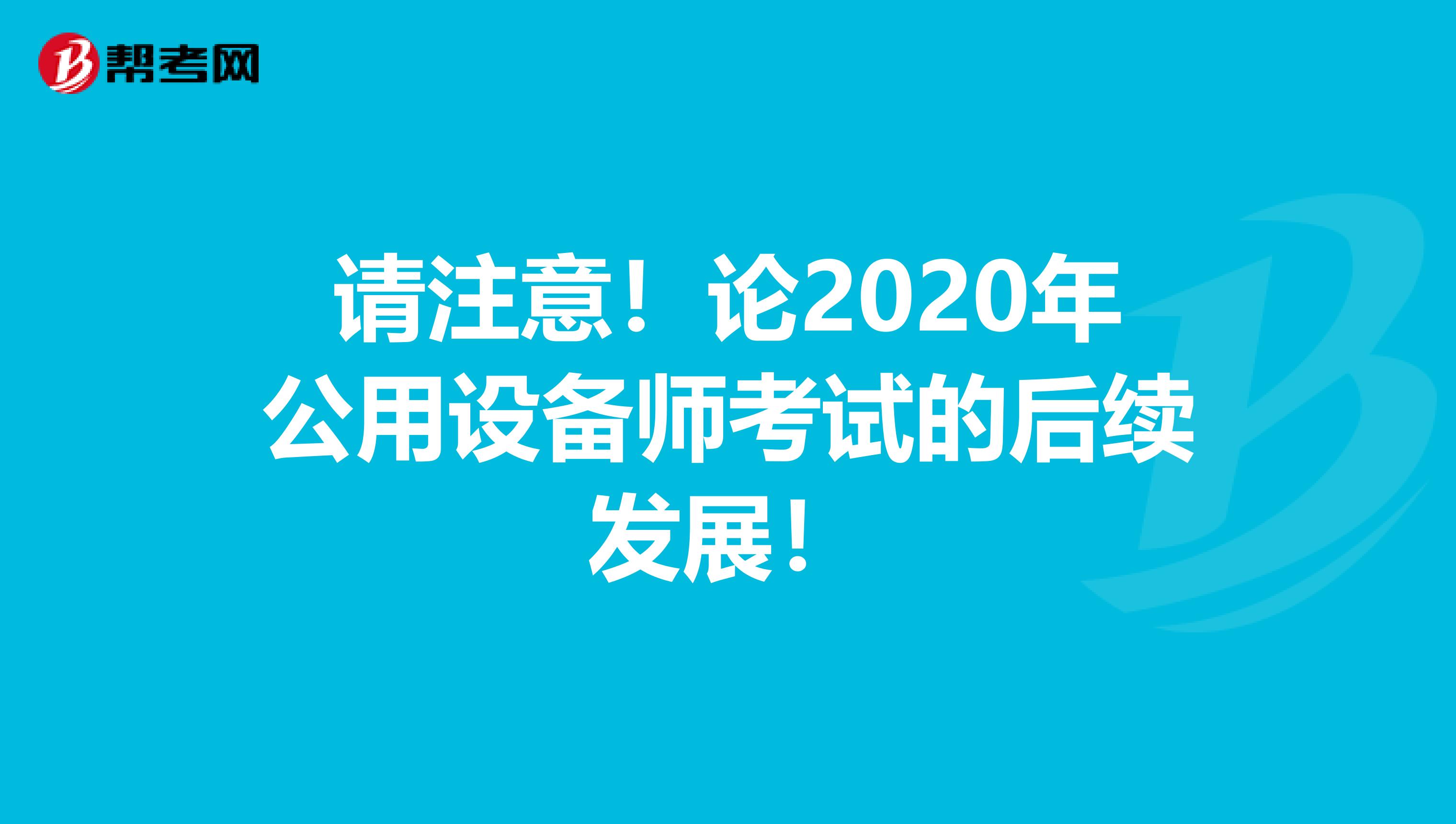 请注意！论2020年公用设备师考试的后续发展！