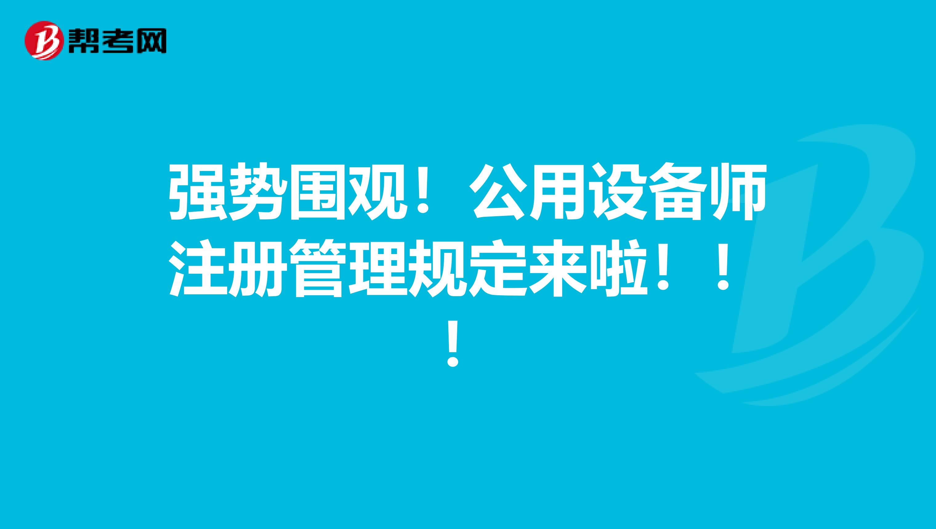強勢圍觀！公用設備師注冊管理規定來啦?。?！