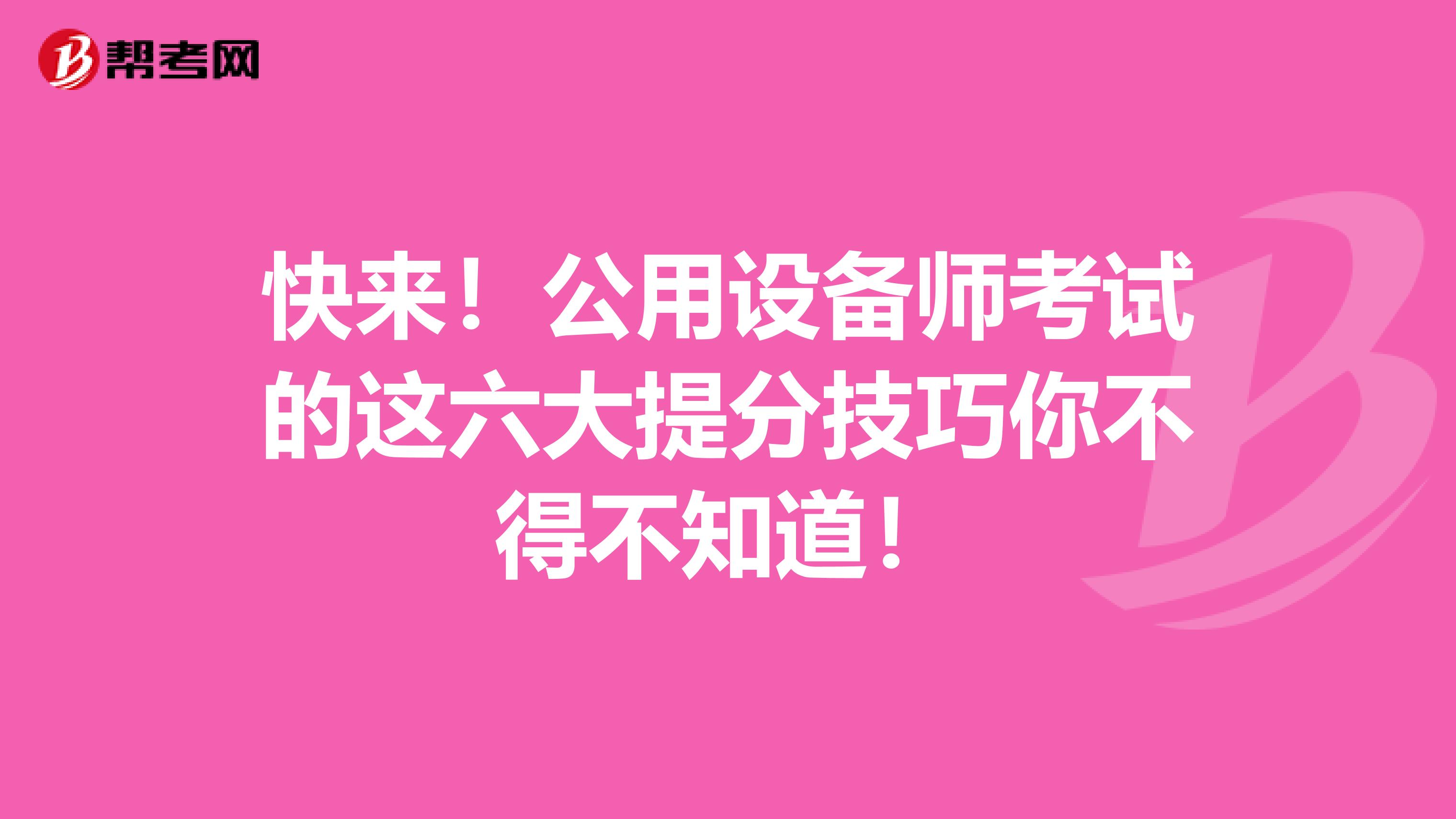 快来！公用设备师考试的这六大提分技巧你不得不知道！