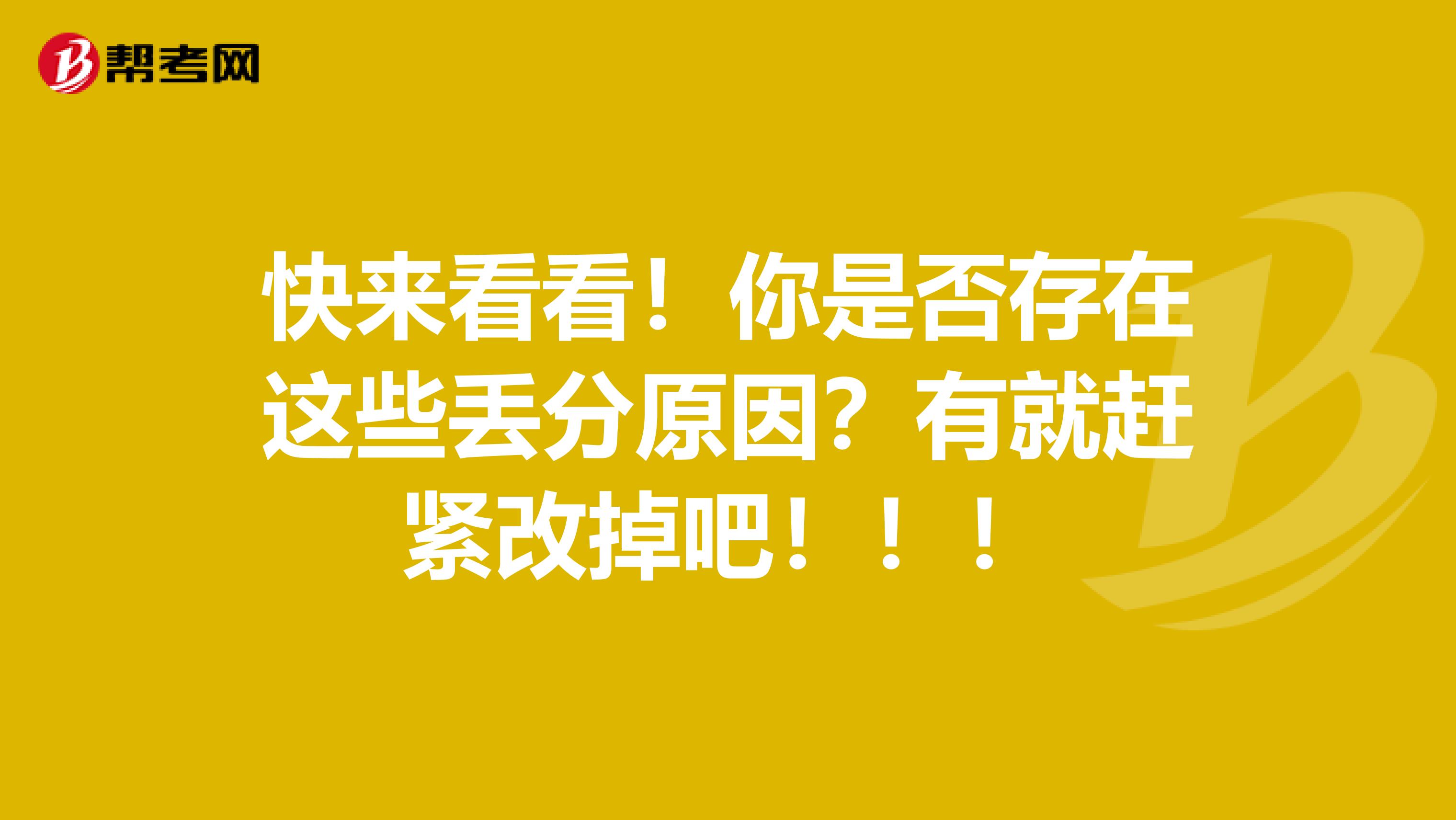 快来看看！你是否存在这些丢分原因？有就赶紧改掉吧！！！