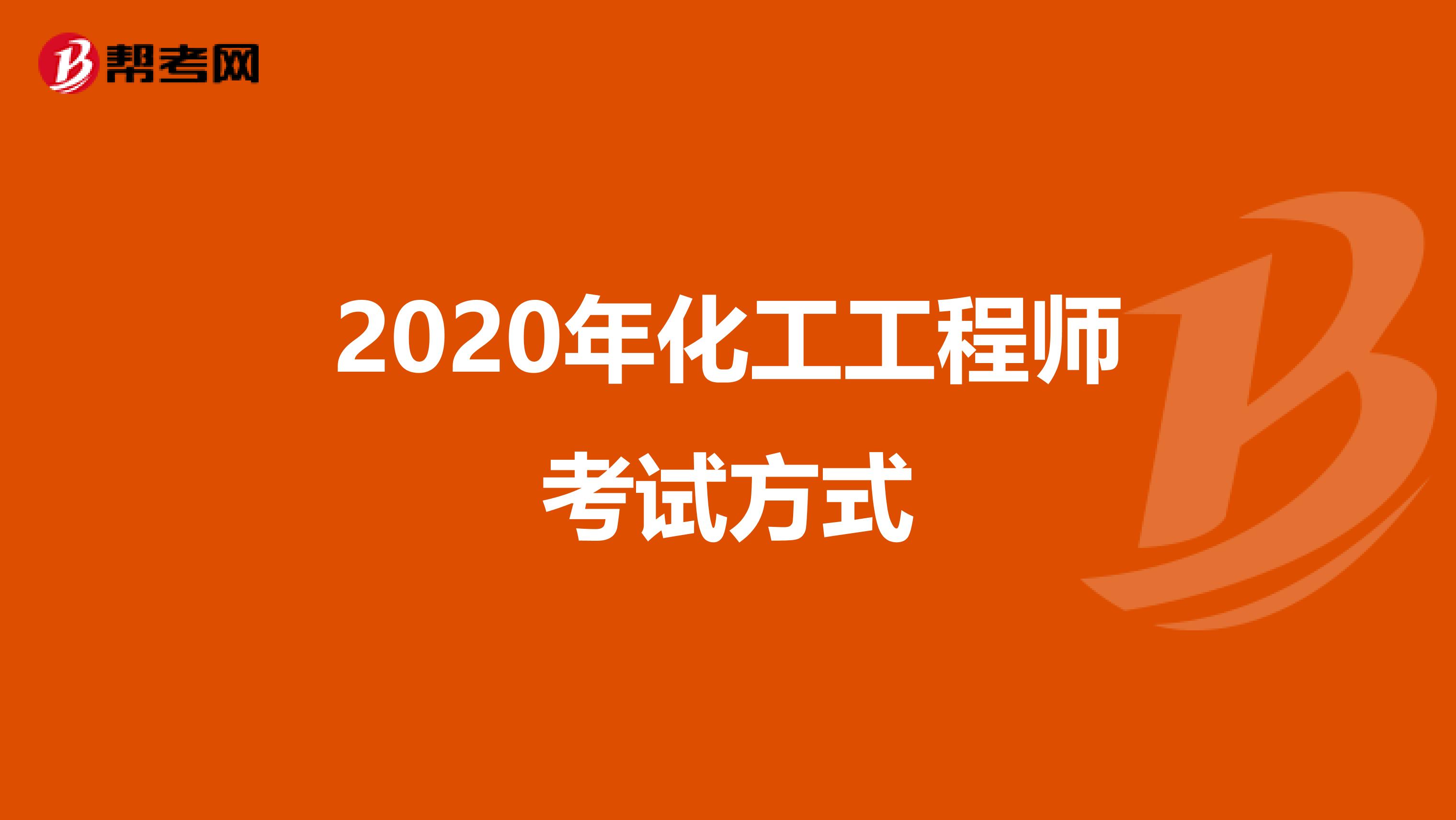 2020年化工工程师考试方式